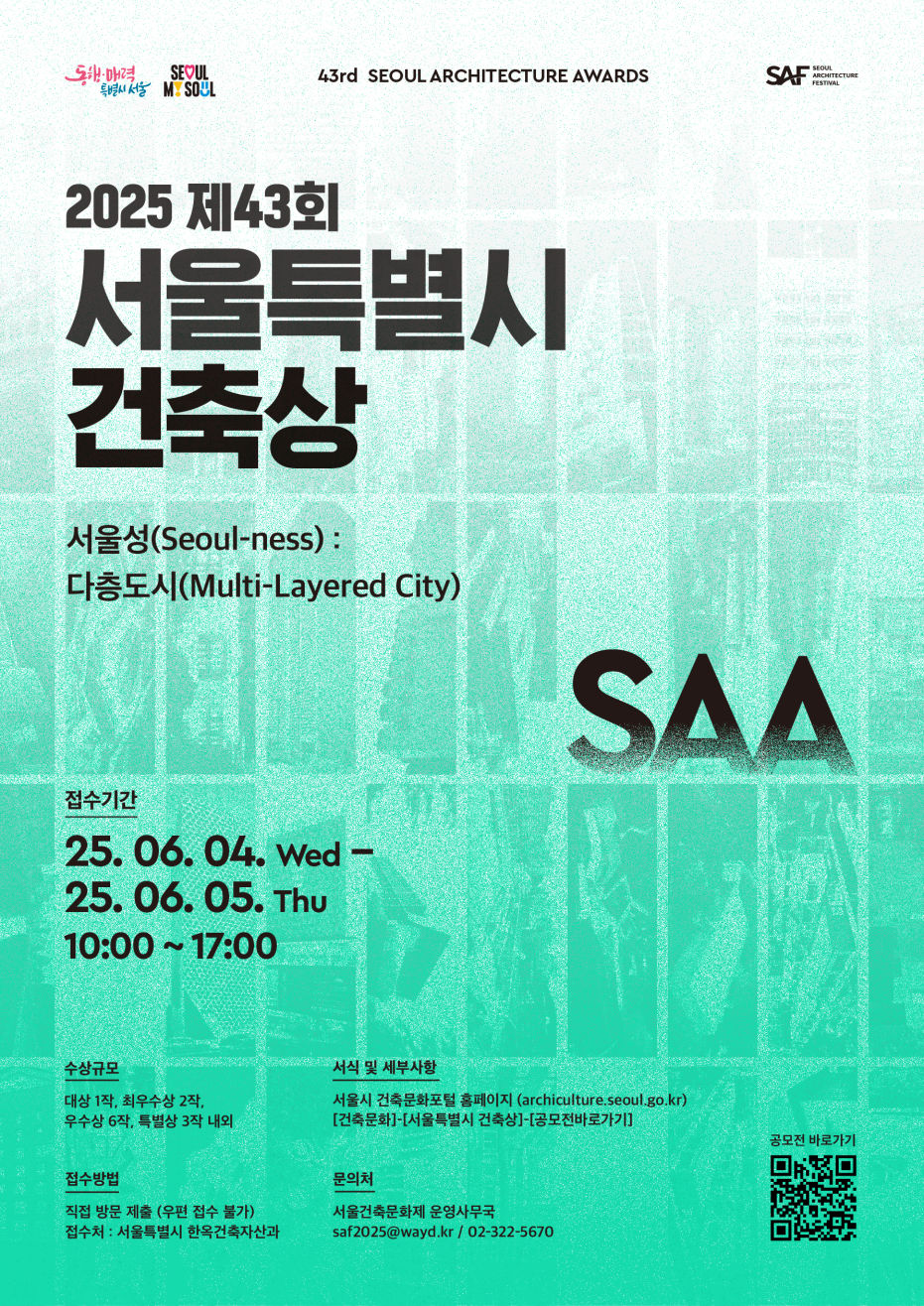 2025 제43회 서울특별시 건축상