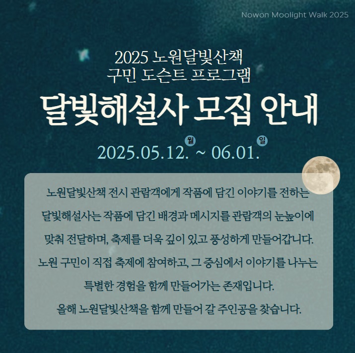 <2025 노원달빛산책 달빛해설사> 구민도슨트 모집