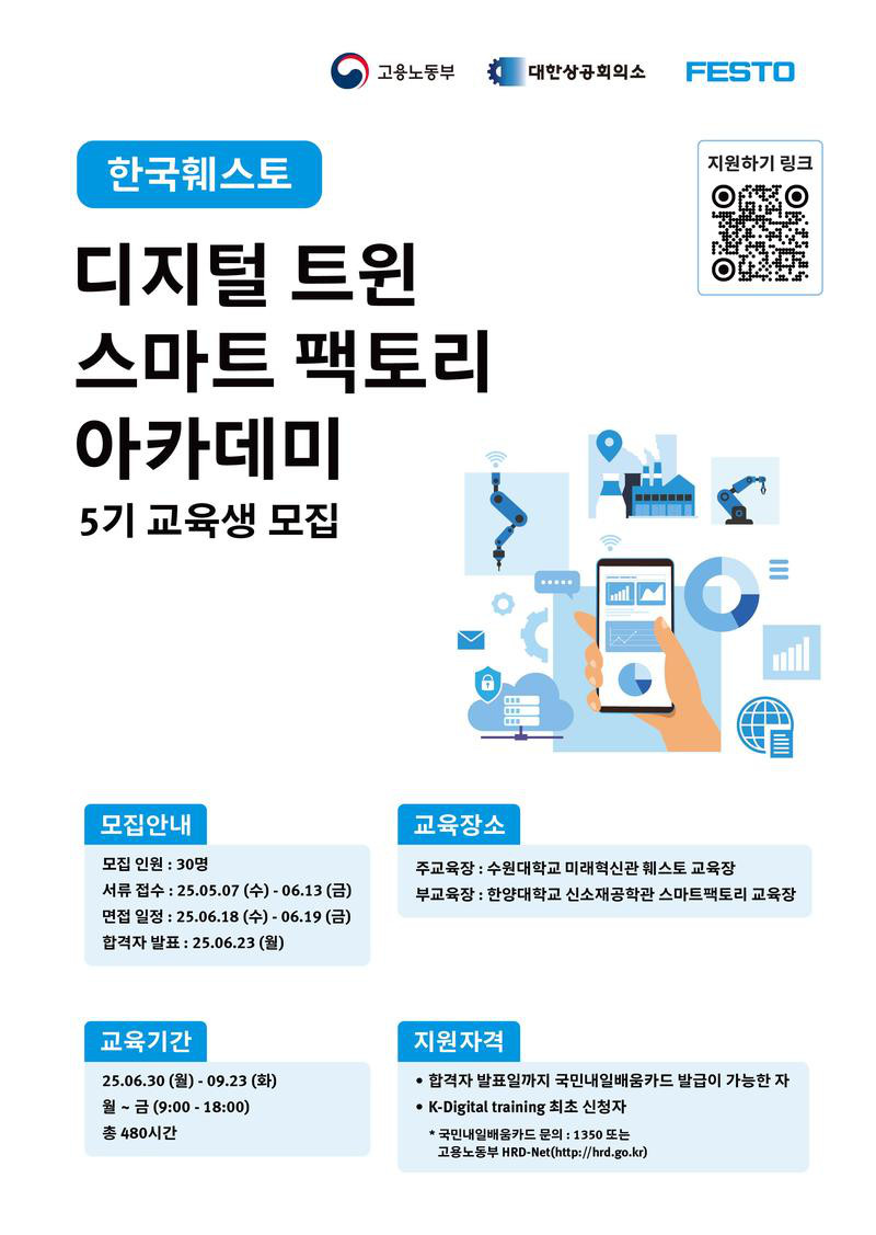 디지털 트윈 스마트 팩토리 아카데미 5기 교육생 모집