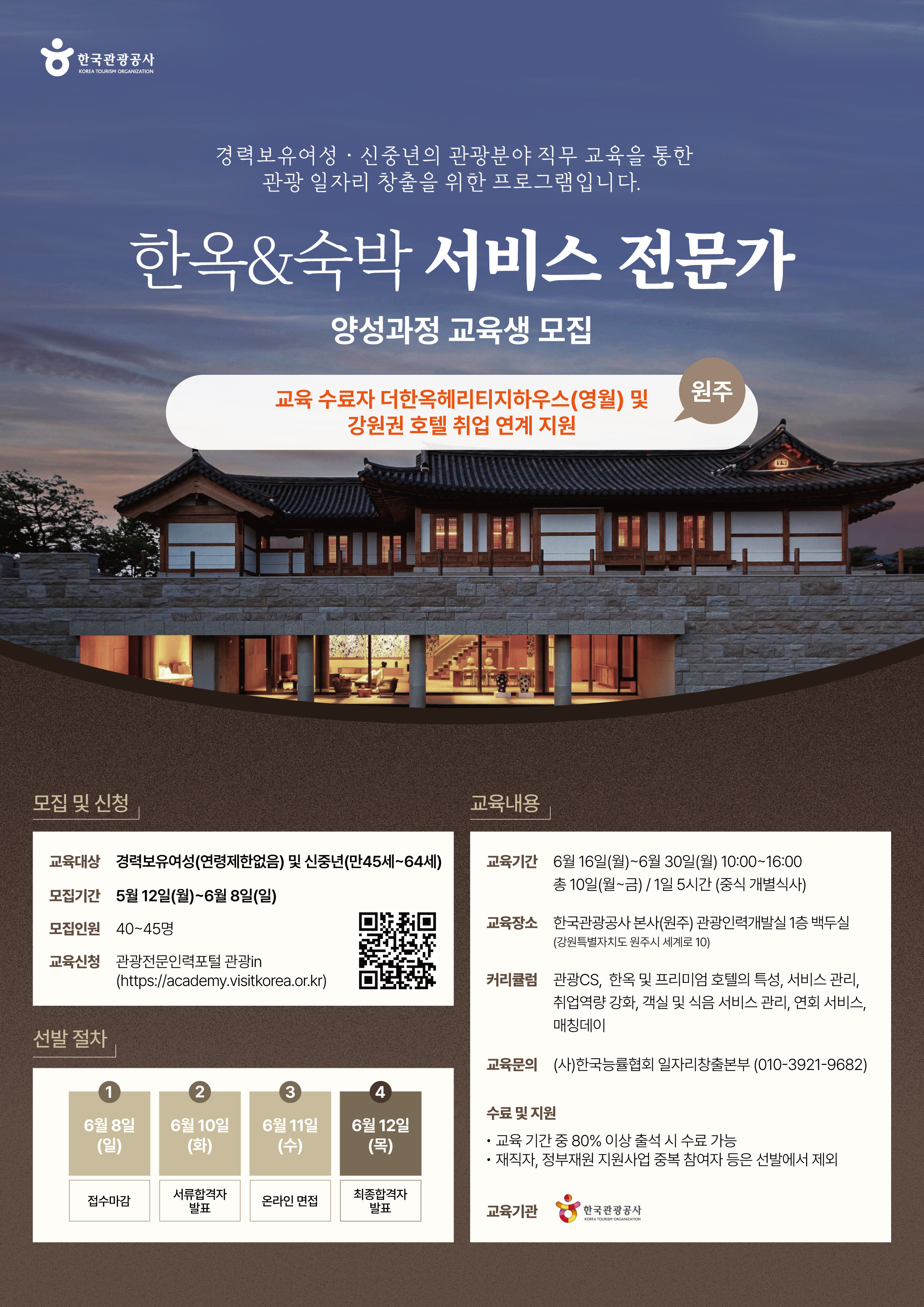 한옥&숙박 서비스 전문가 양성과정 교육생 모집