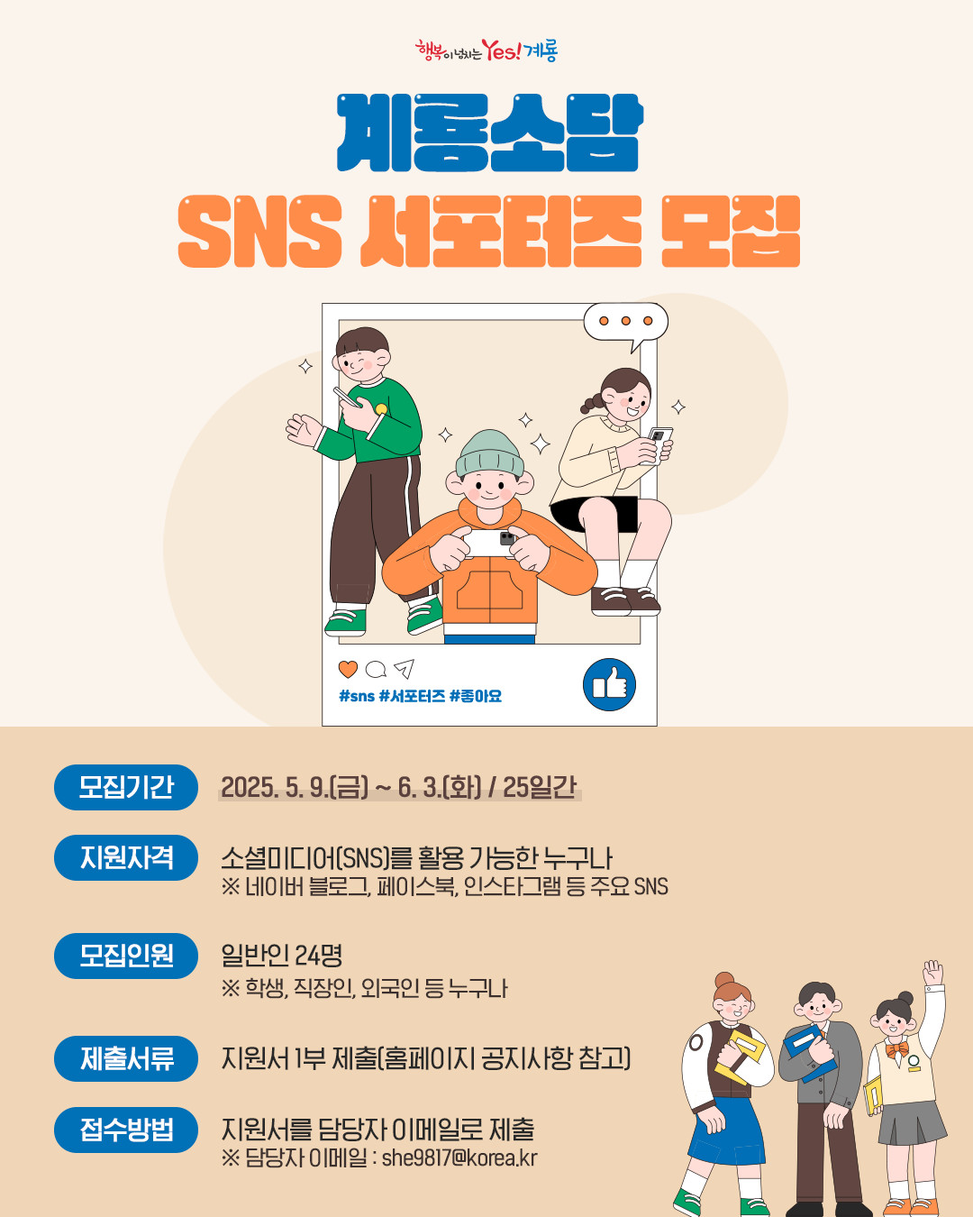 제4기 계룡소담(SNS 홍보 서포터즈) 모집 