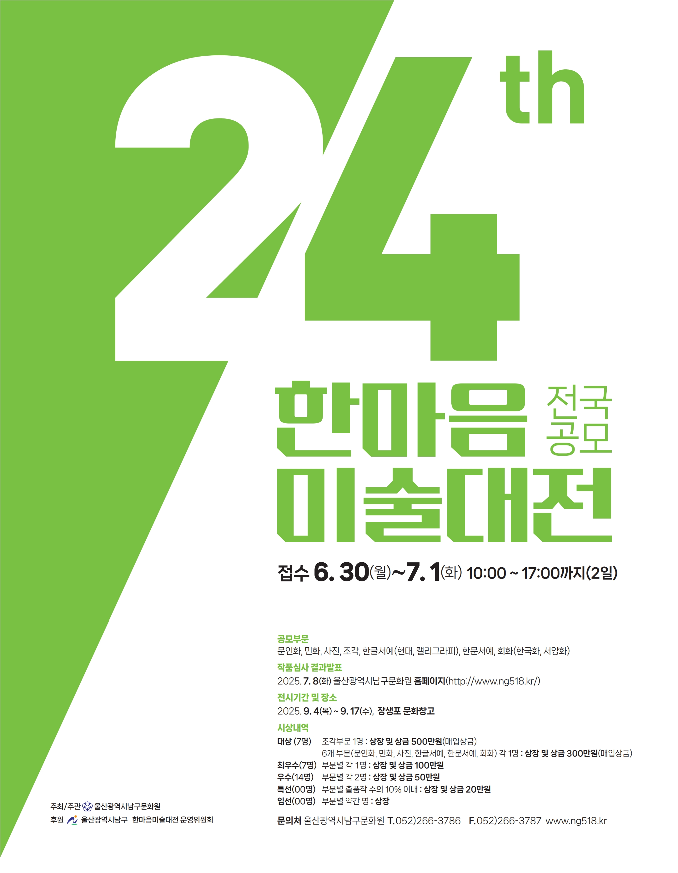 제24회 전국공모 한마음미술대전