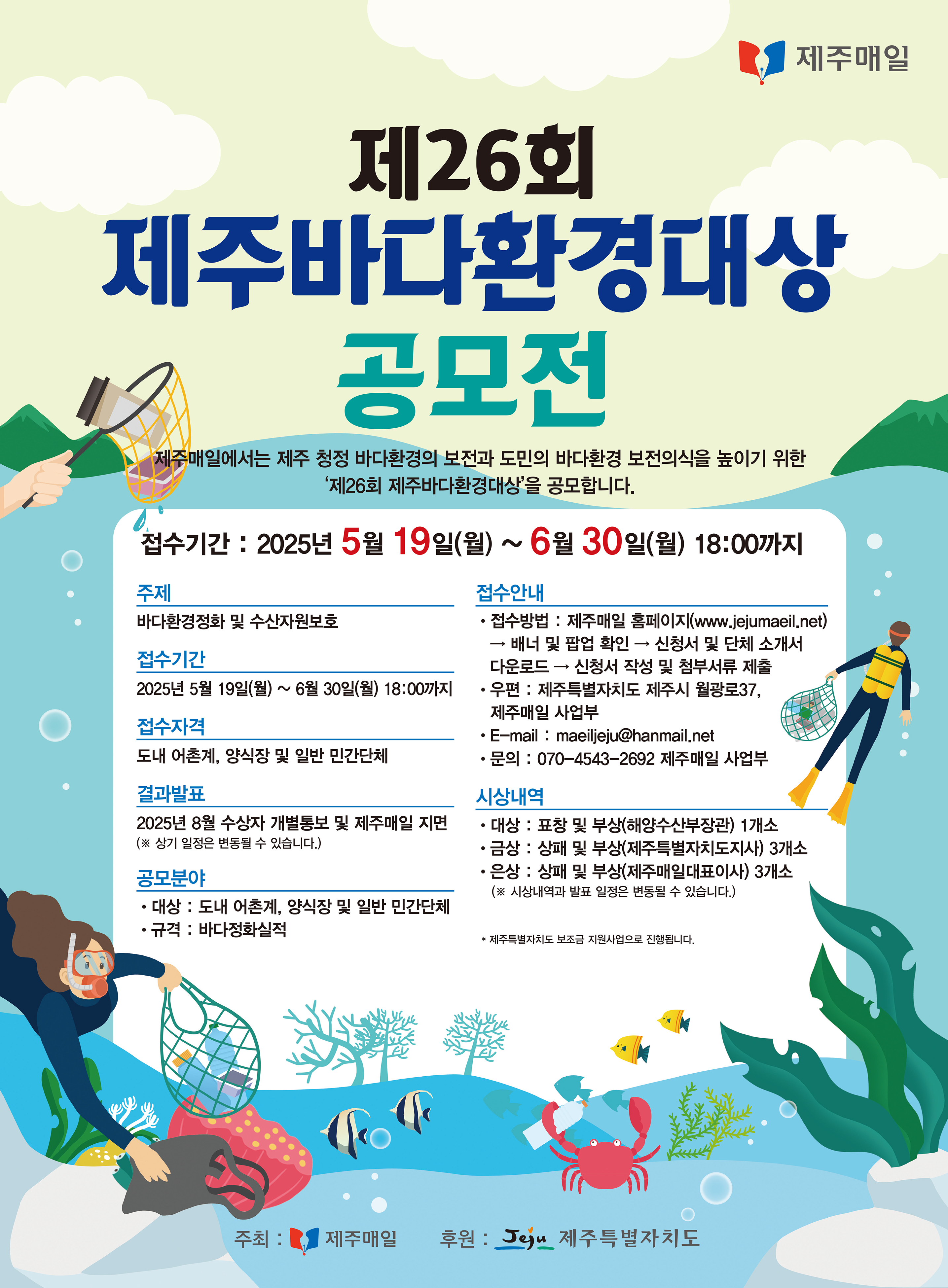 제26회 제주바다환경대상 공모전