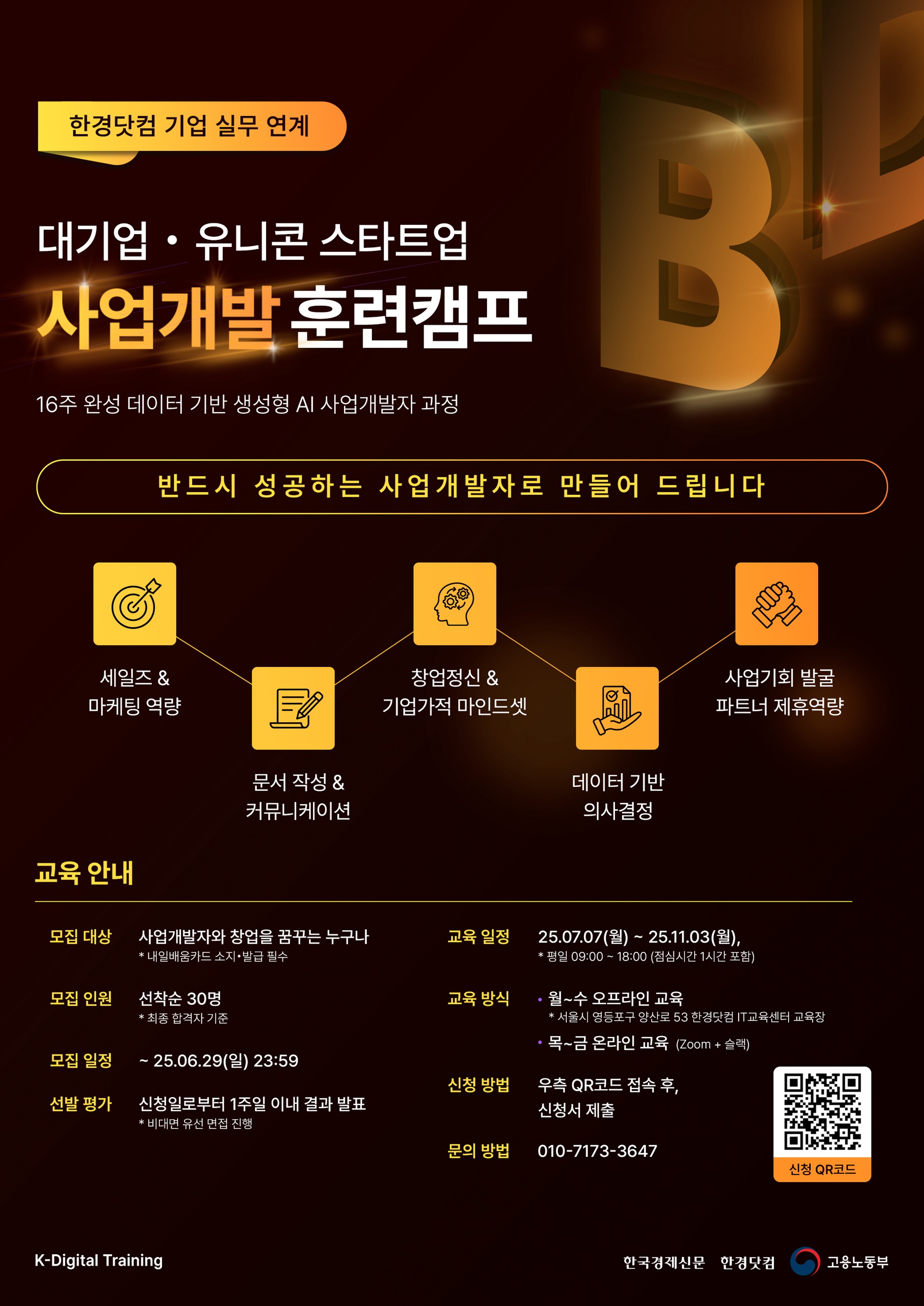 [전국/무료] 반드시 성공하는 사업개발(BD) 훈련 캠프