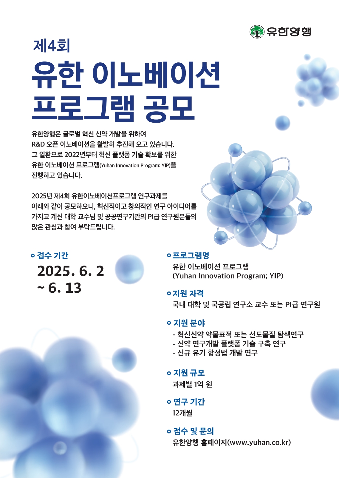제4회 YIP(유한 이노베이션 프로그램) 신규과제 공모