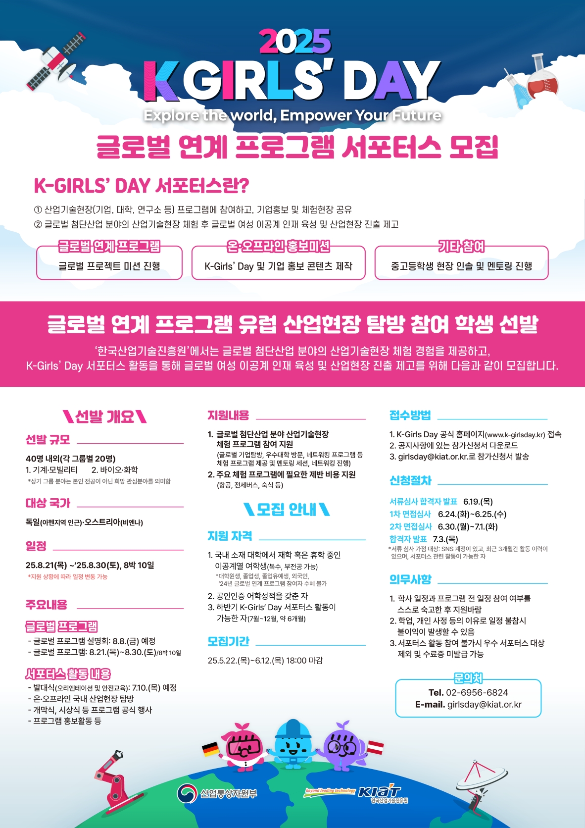 2025년도 K-Girls’ Day 글로벌 연계 프로그램 유럽 산업현장 탐방 참여 학생 선발 안내