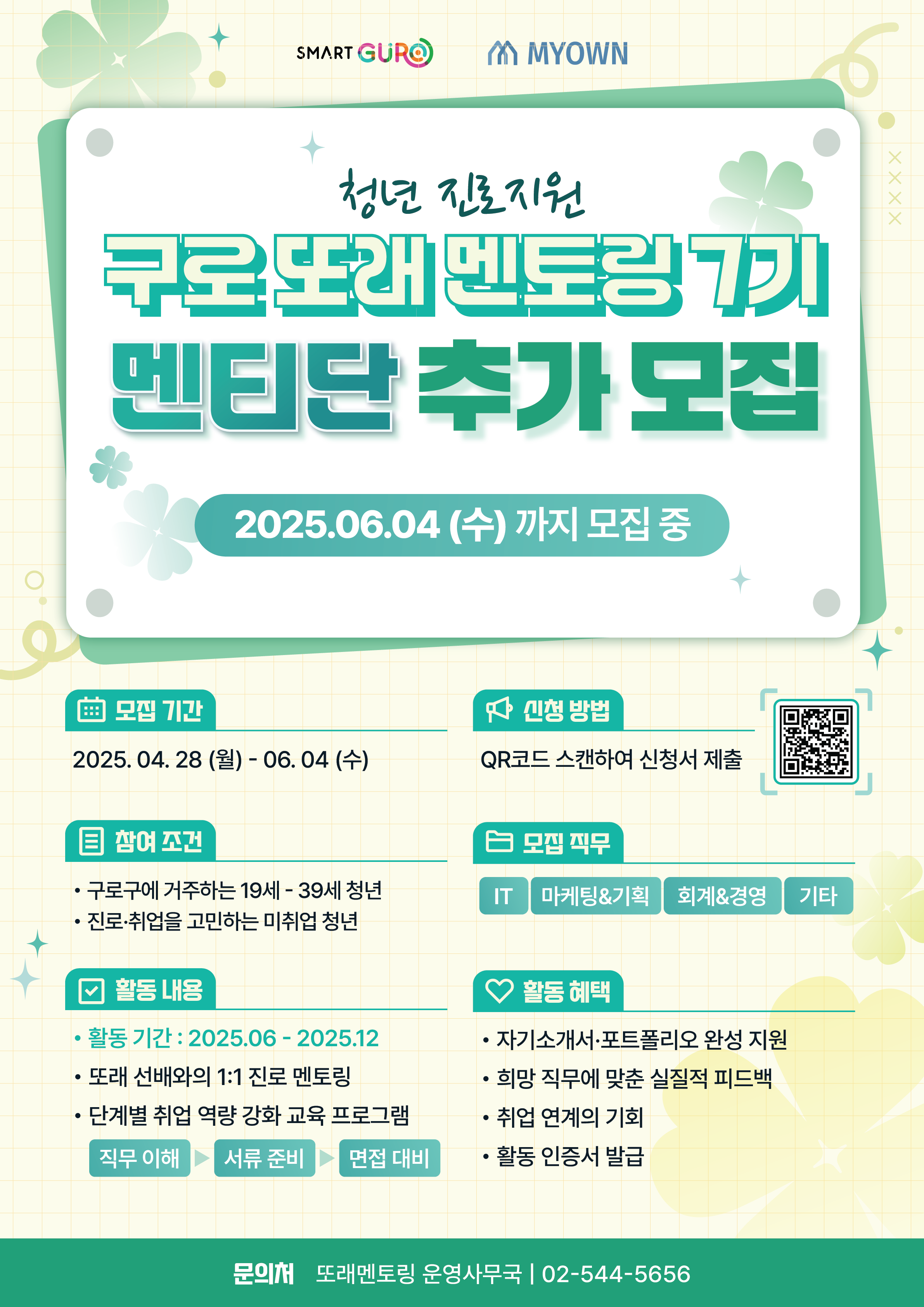 [구로구청] 2025년 구로 또래 멘토링 7기