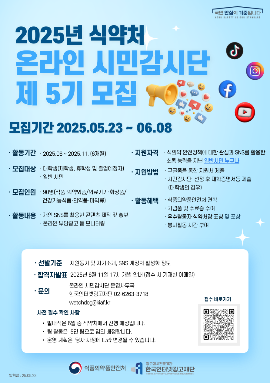 [2025 식품의약품안전처 5기 온라인 시민감시단 모집]
