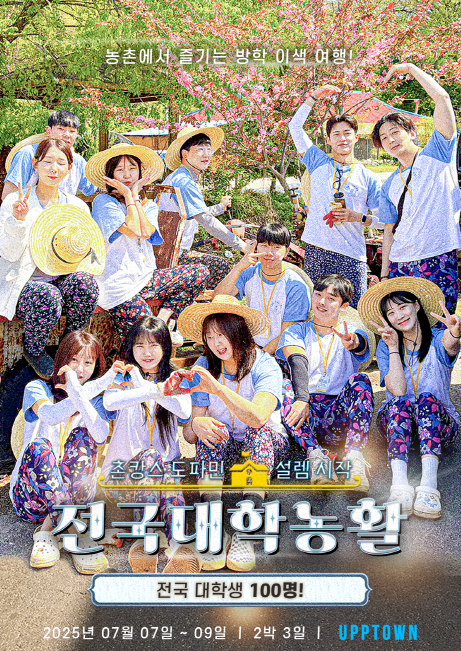 [ 전국 대학 농활 ] 전국 대학생 100명!