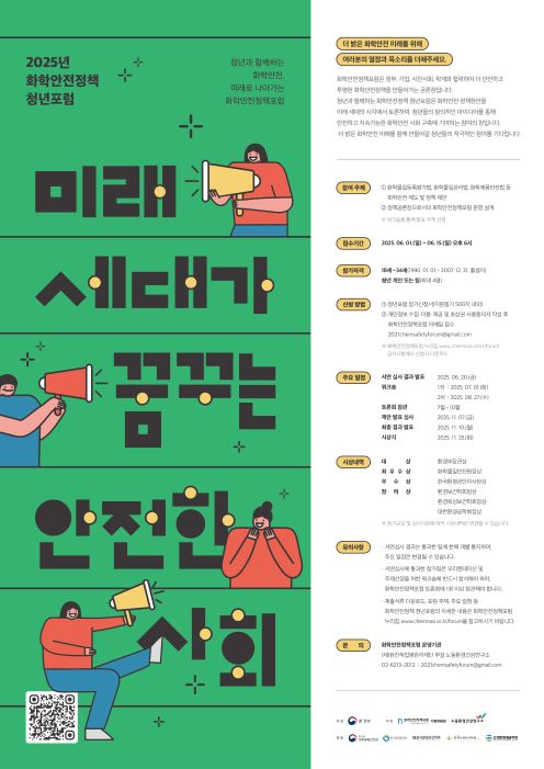 2025년 화학안전정책 청년포럼 ‘미래세대가 꿈꾸는 안전한 사회’ 