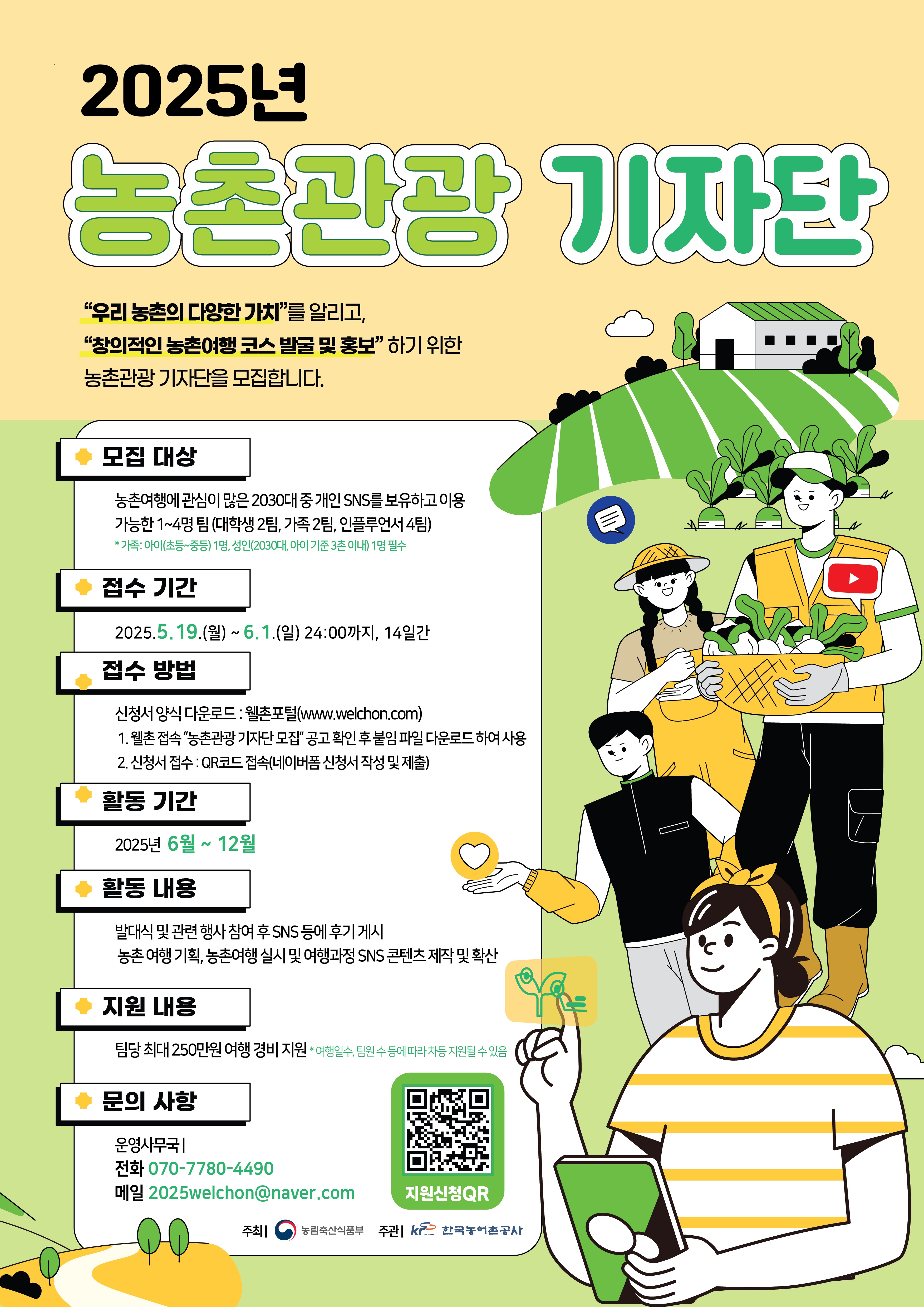 2025 농촌관광 기자단 모집