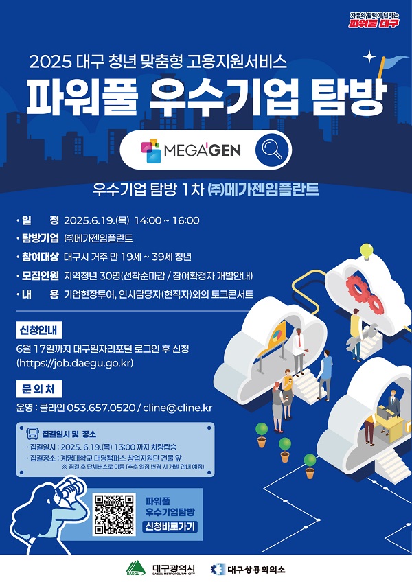 2025 대구 청년 맞춤형 고용지원서비스 파워풀 우수기업 탐방