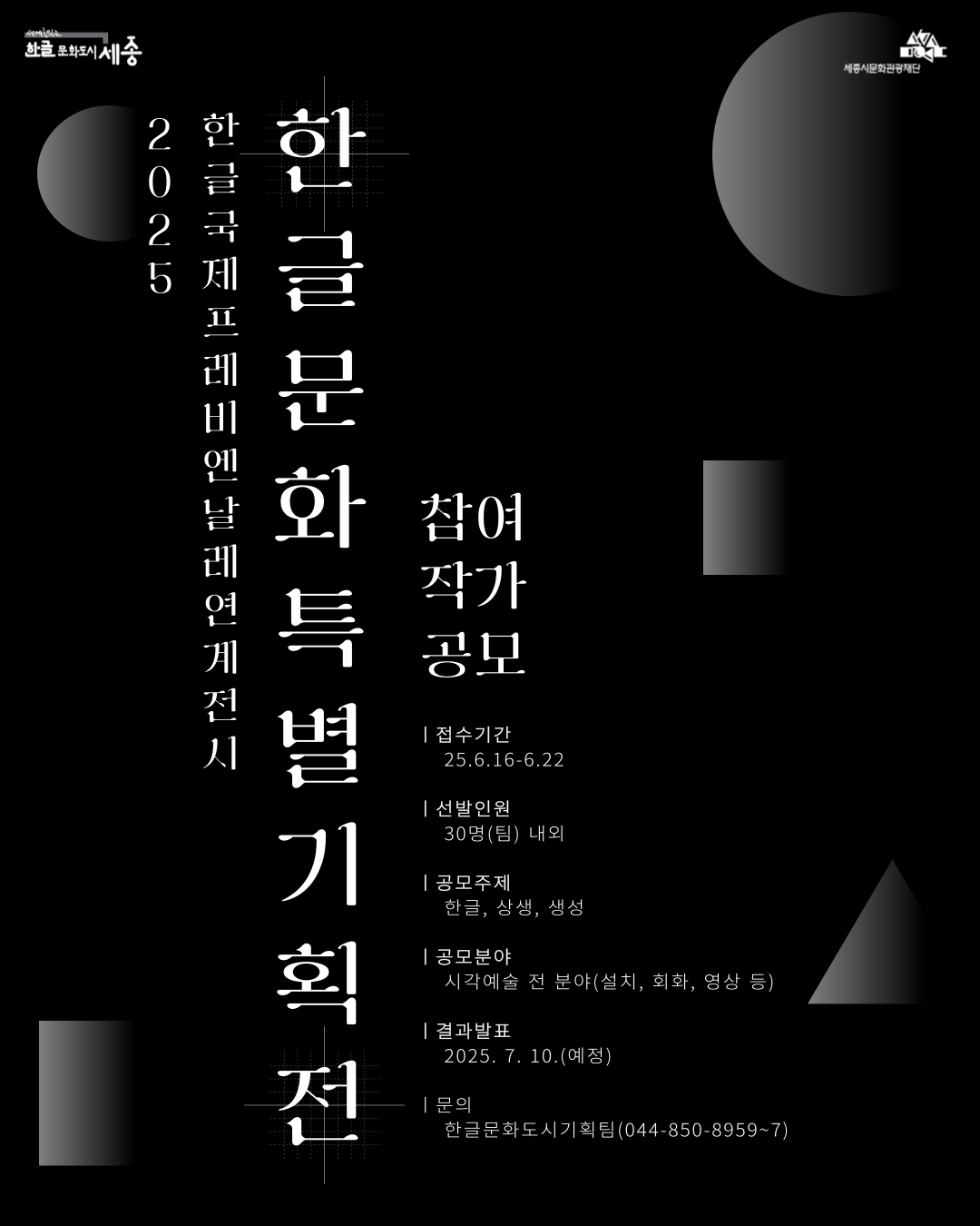 [세종시문화관광재단] 2025 한글문화특별기획전 참여작가 공모 