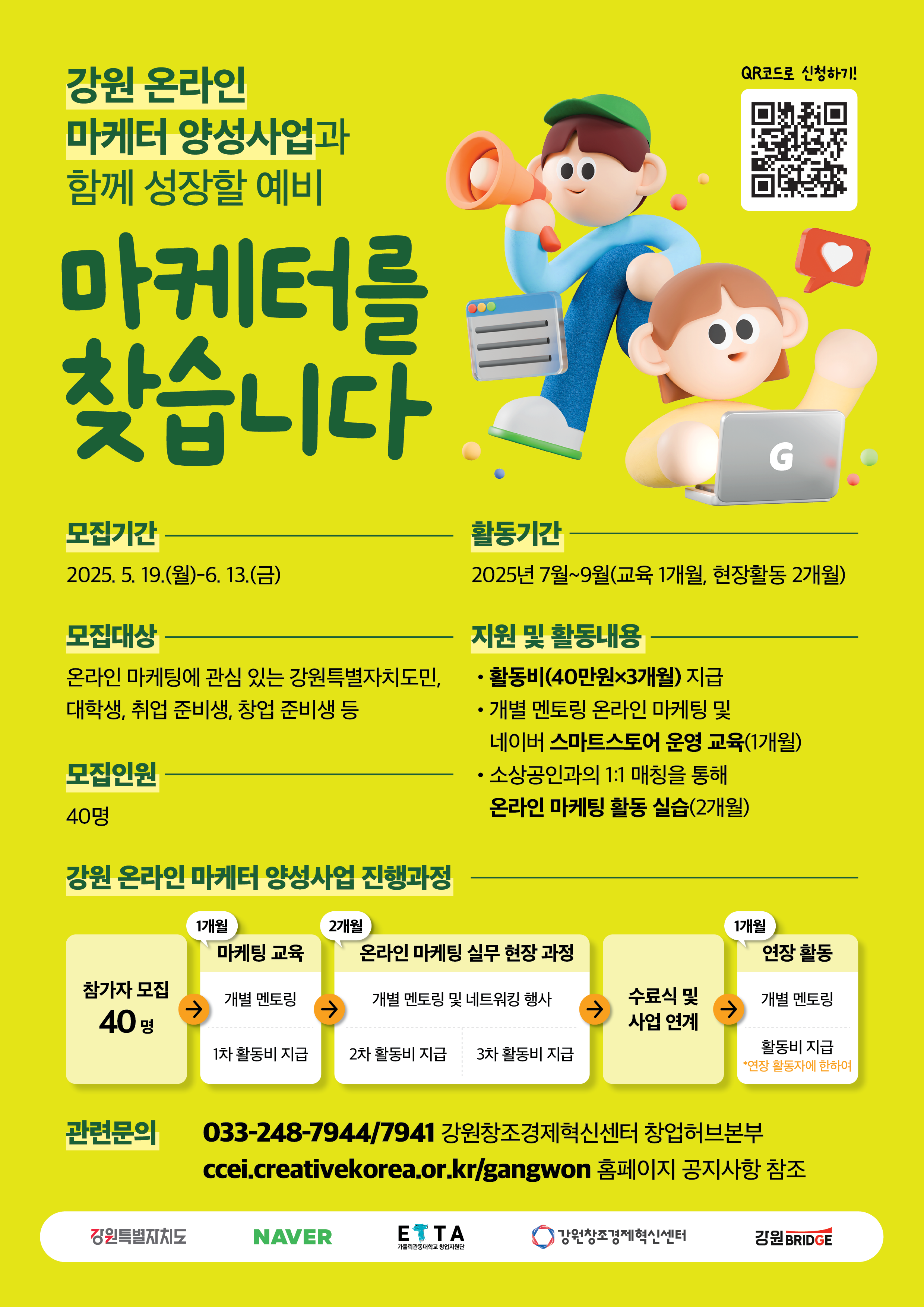 2025년 강원 온라인 마케터 양성사업 하반기 '마케터' 참가자 모집 