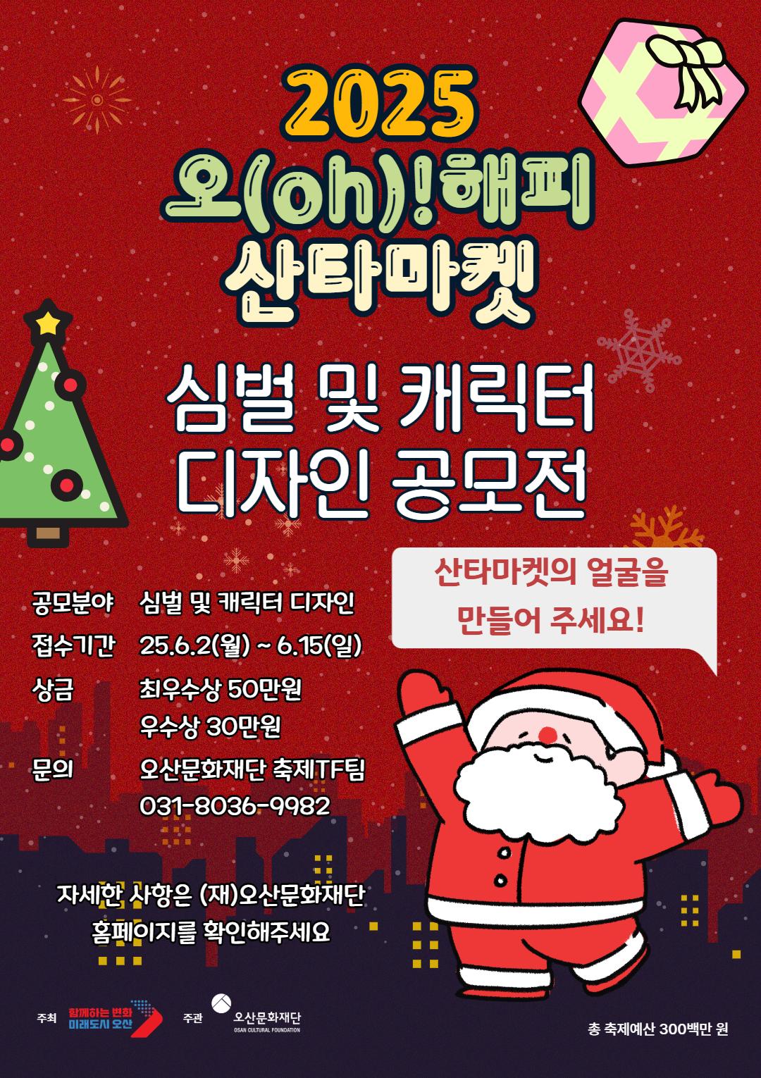 <2025오(oh)!해피산타마켓> 심벌 및 캐릭터 공모전