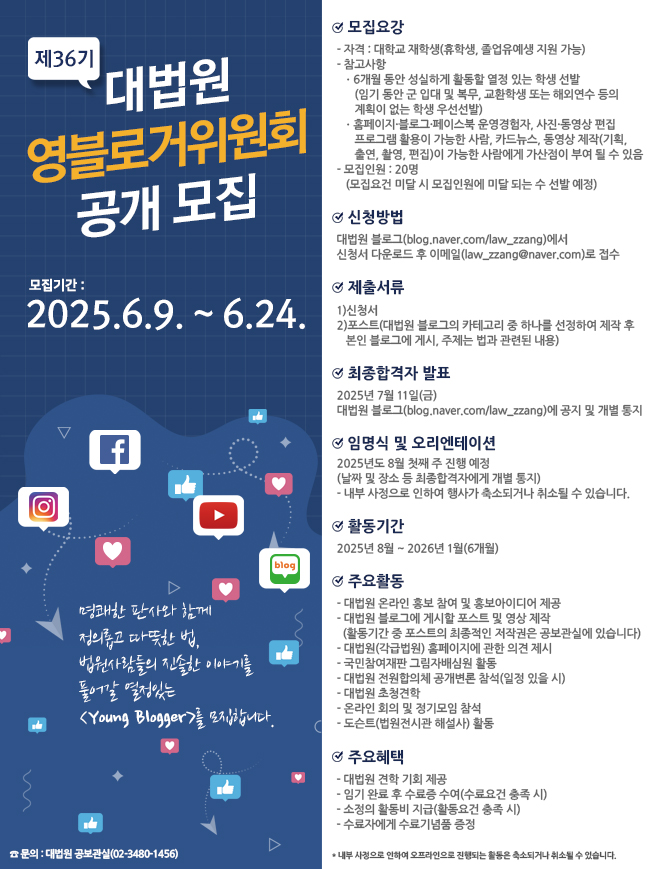 제36기 대법원 영블로거위원회 공개모집