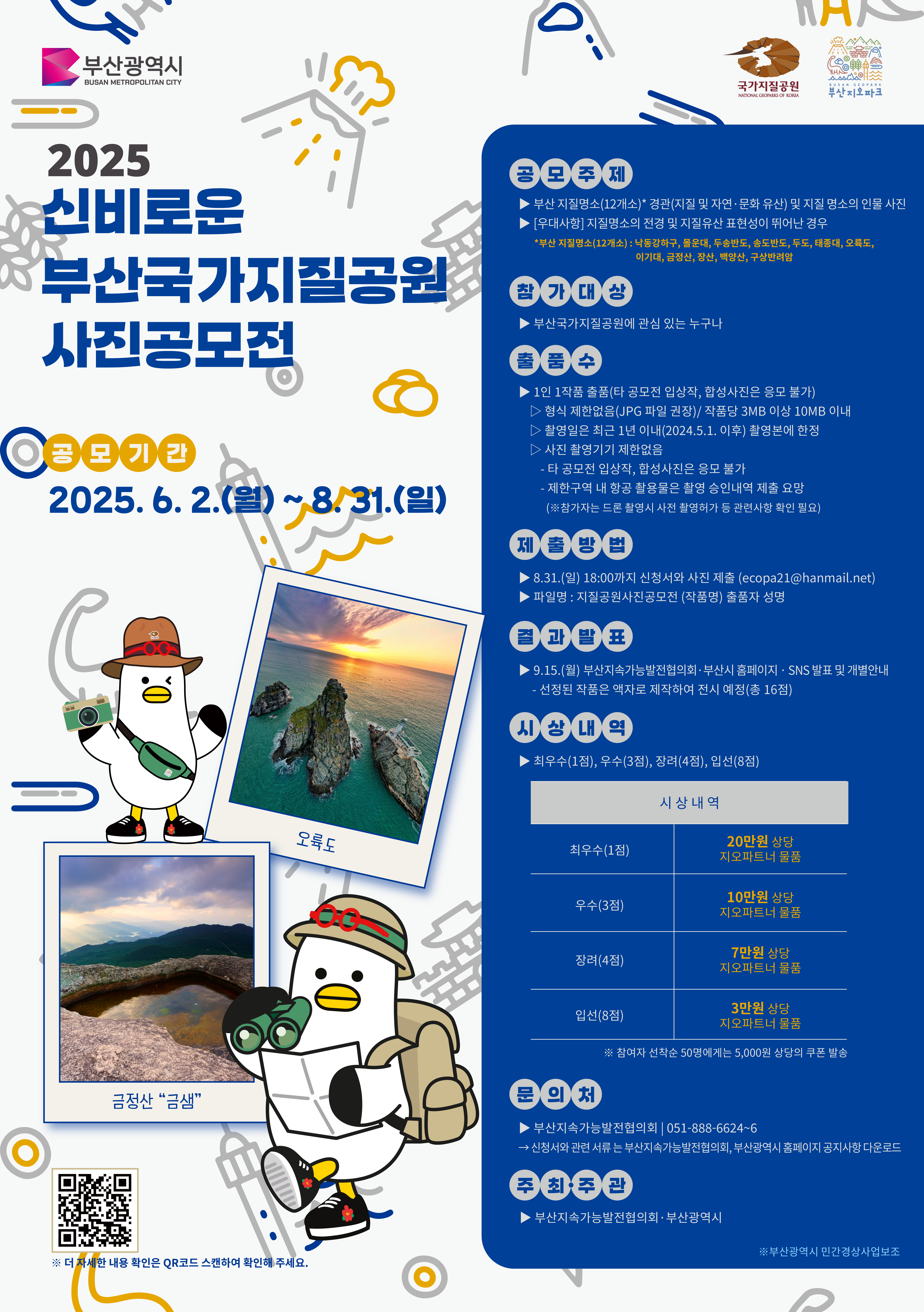2025 신비로운 부산국가지질공원 사진공모전