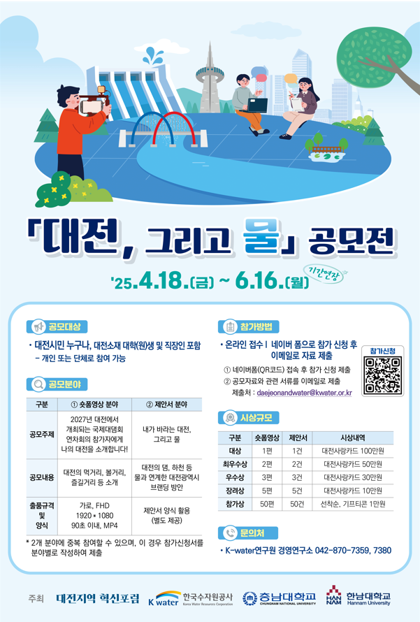 「대전, 그리고 물」 공모전