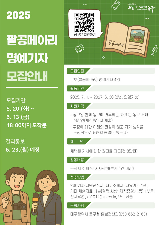 2025 팔공메아리 명예기자 및 SNS 기자단 모집