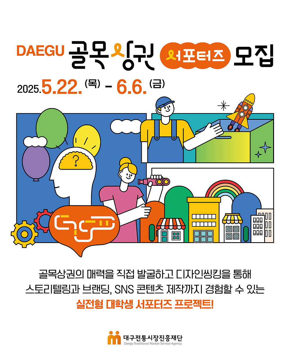 대구 골목상권 서포터즈 모집