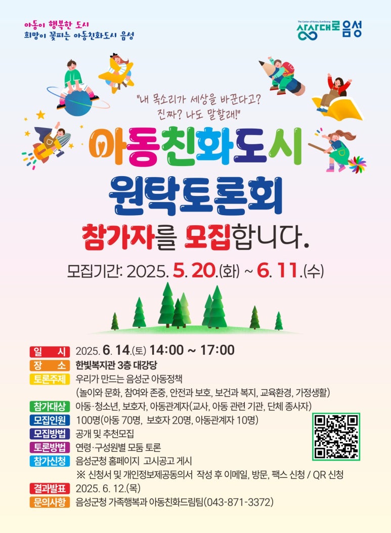 음성군 아동친화도시 조성을 위한 「군민참여 원탁토론회」 참가자 모집