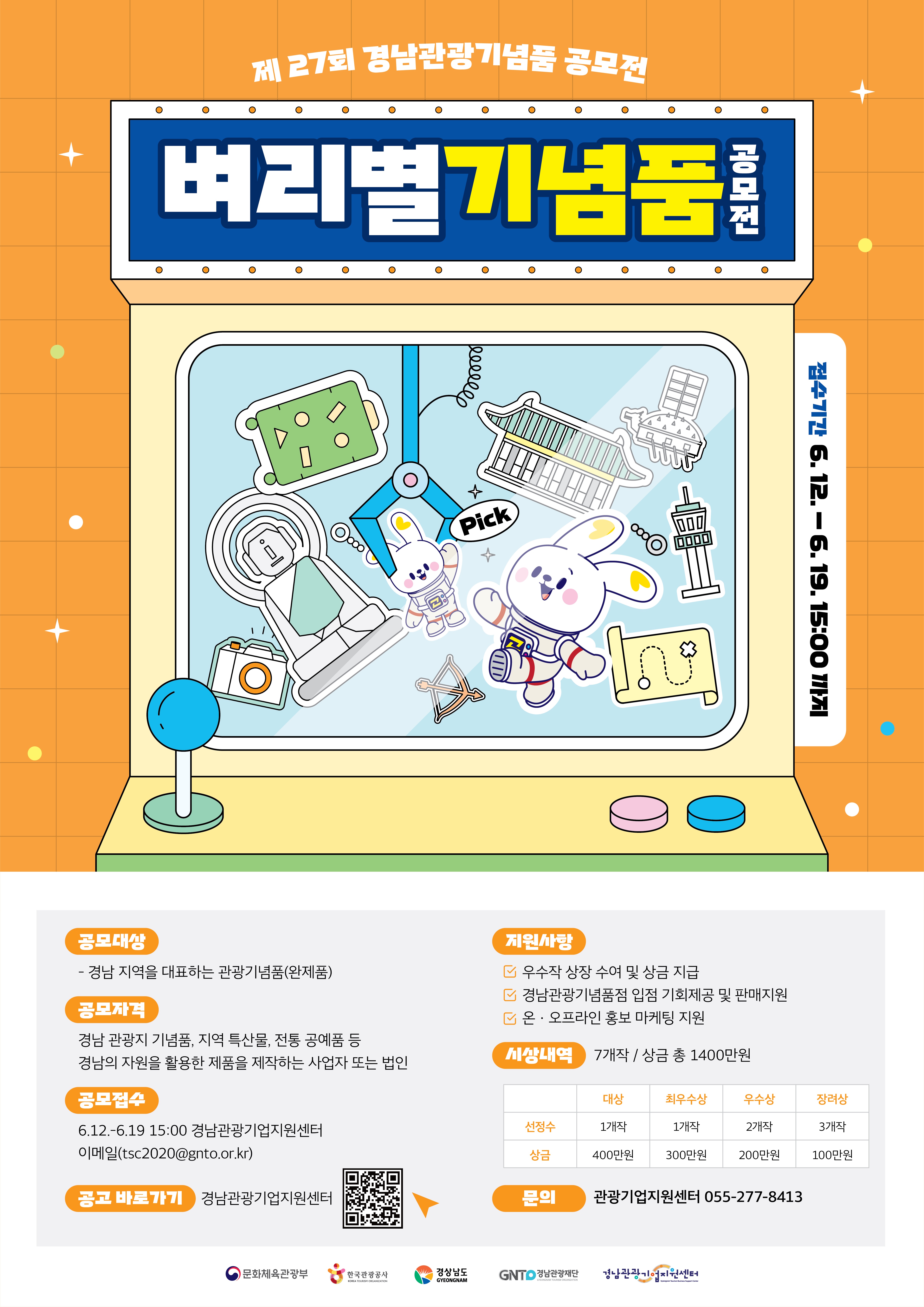 제27회 경남관광기념품 공모전 ‘벼리별 기념품 공모전’ 