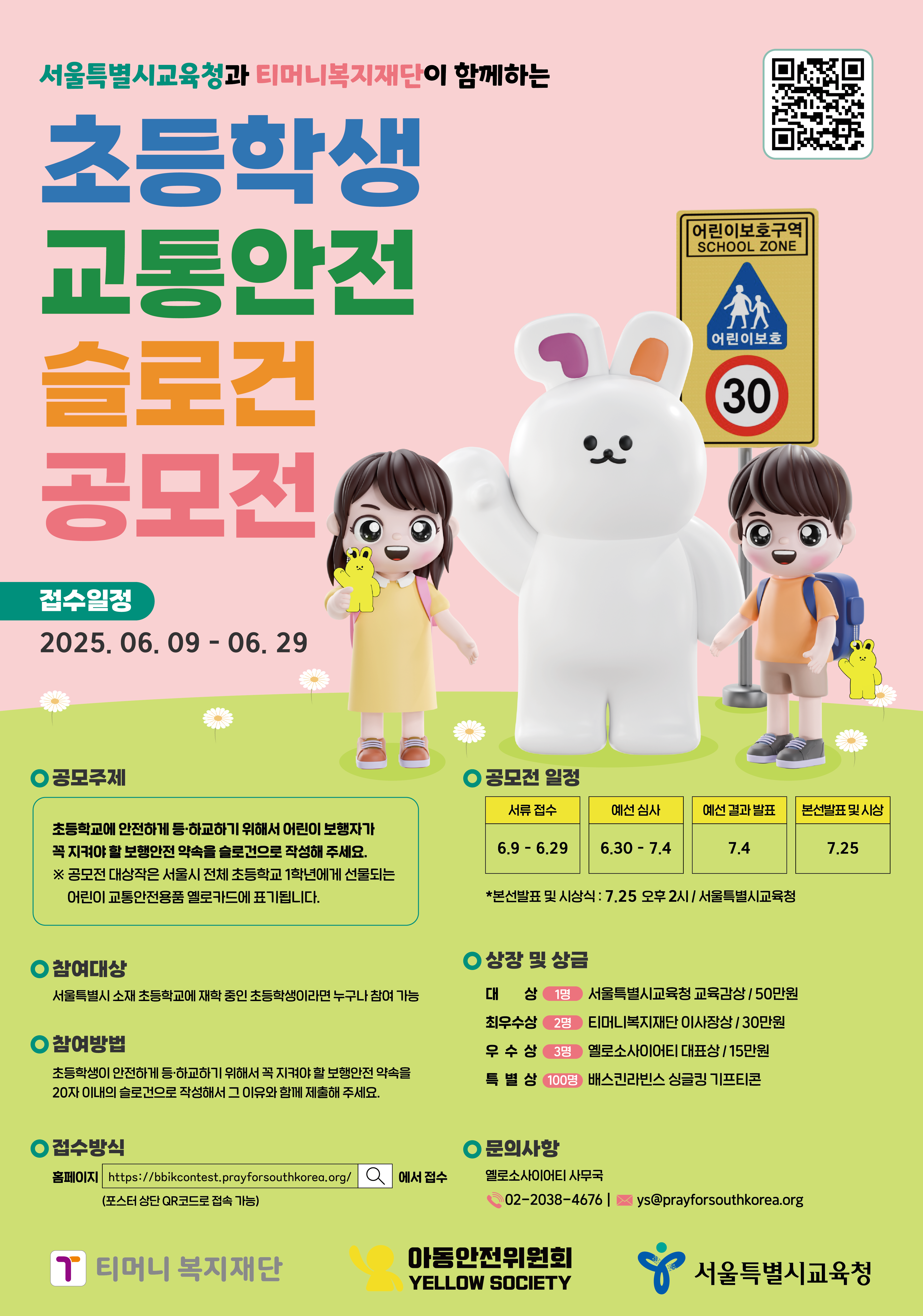 초등학생 교통안전 슬로건 공모전