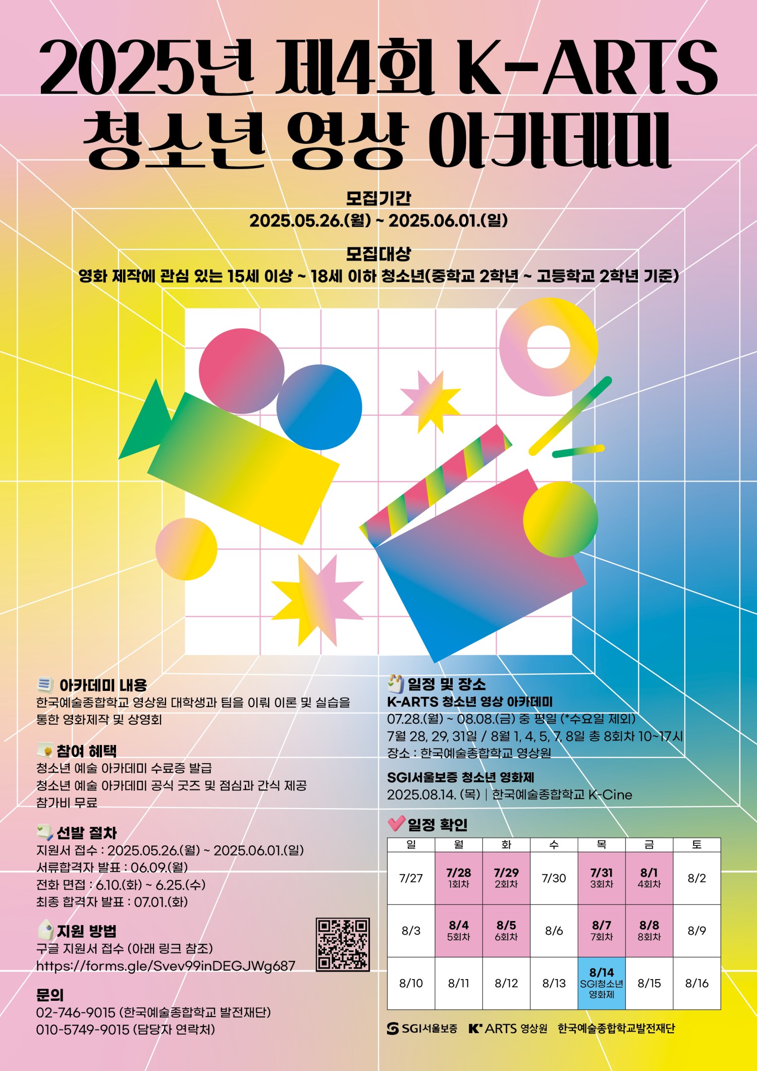 2025년 제 4회 K-ARTS 청소년 영상 아카데미 참여 청소년 모집