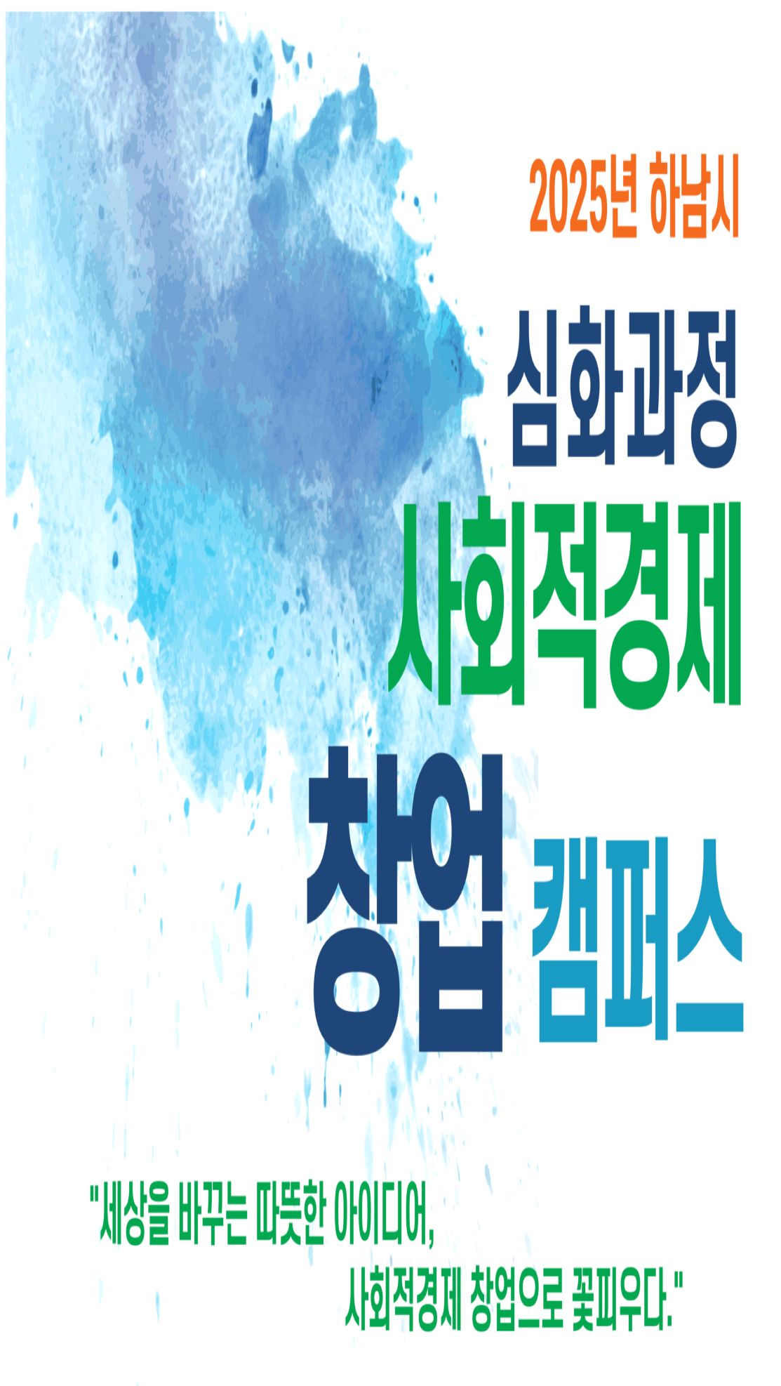 2025년 하남시 사회적경제 창업캠퍼스 심화과정 교육생 모집