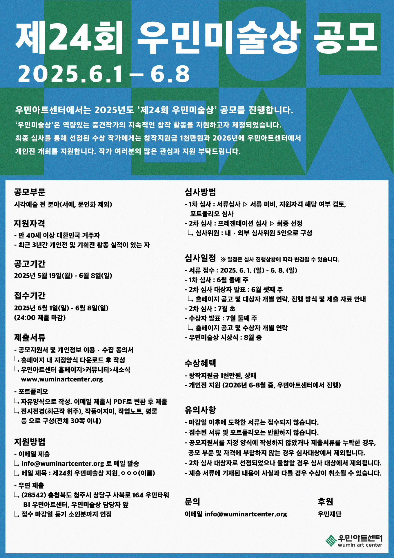 제24회 우민미술상