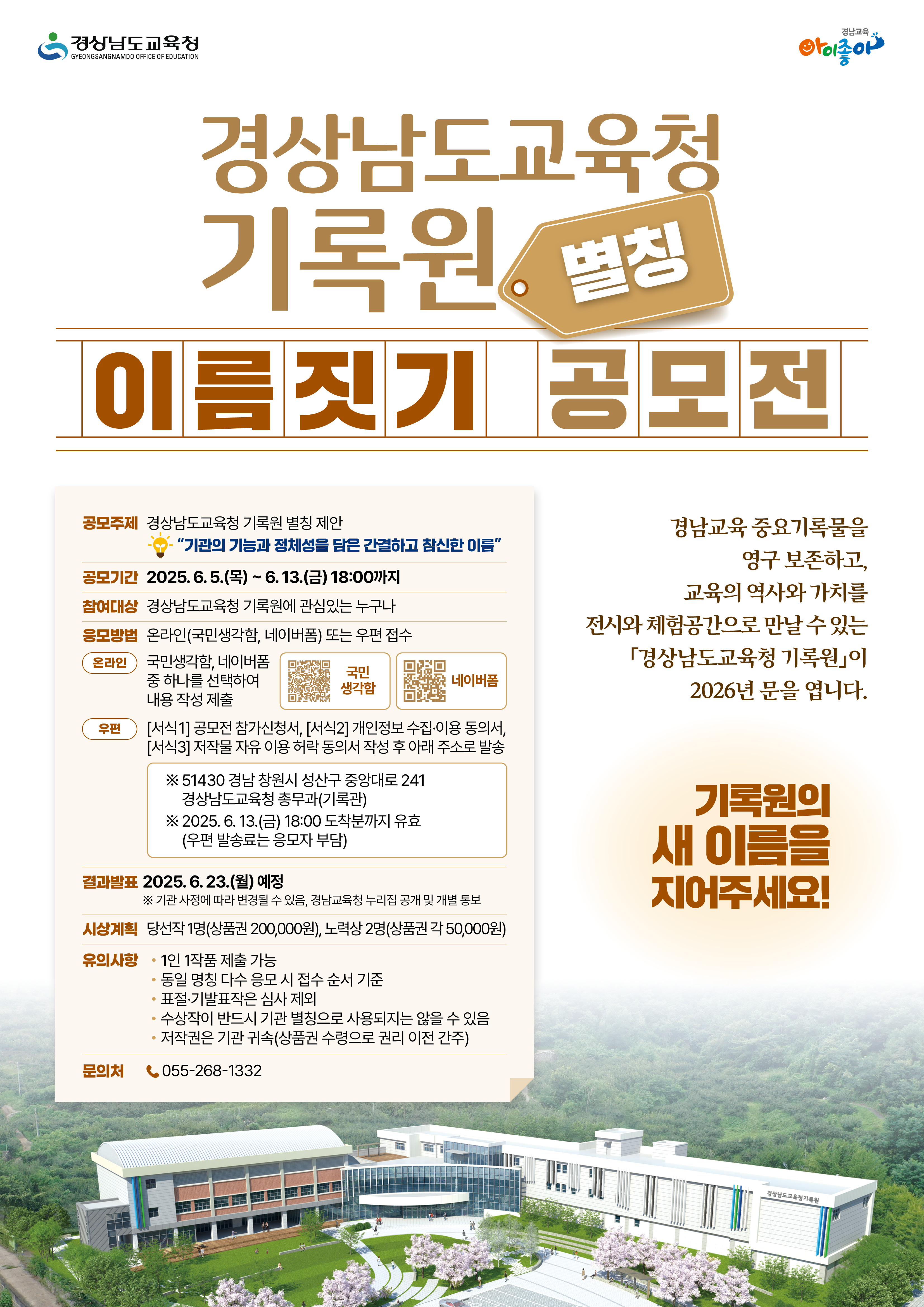 '경상남도교육청 기록원' 별칭 이름짓기 공모전