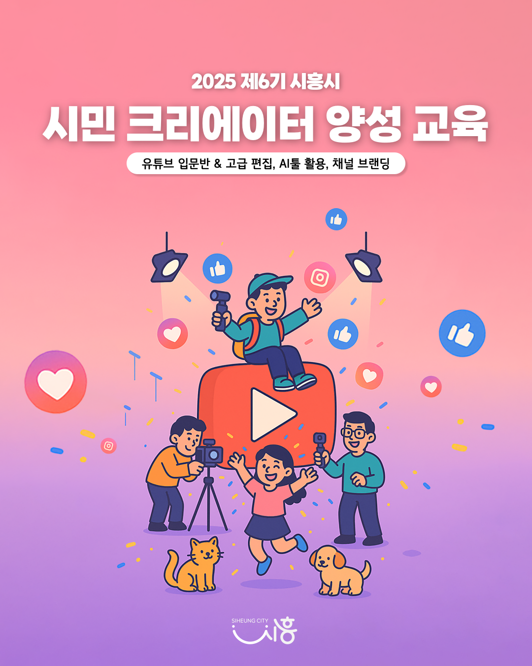 2025 제6기 시민크리에이터 양성 교육 참여자 모집