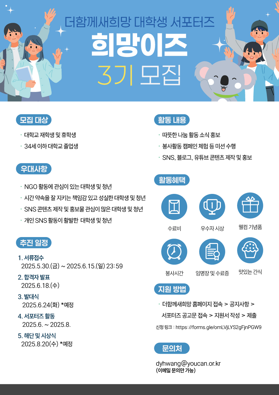 더함께새희망 홍보 서포터즈 희망이즈 3기 모집