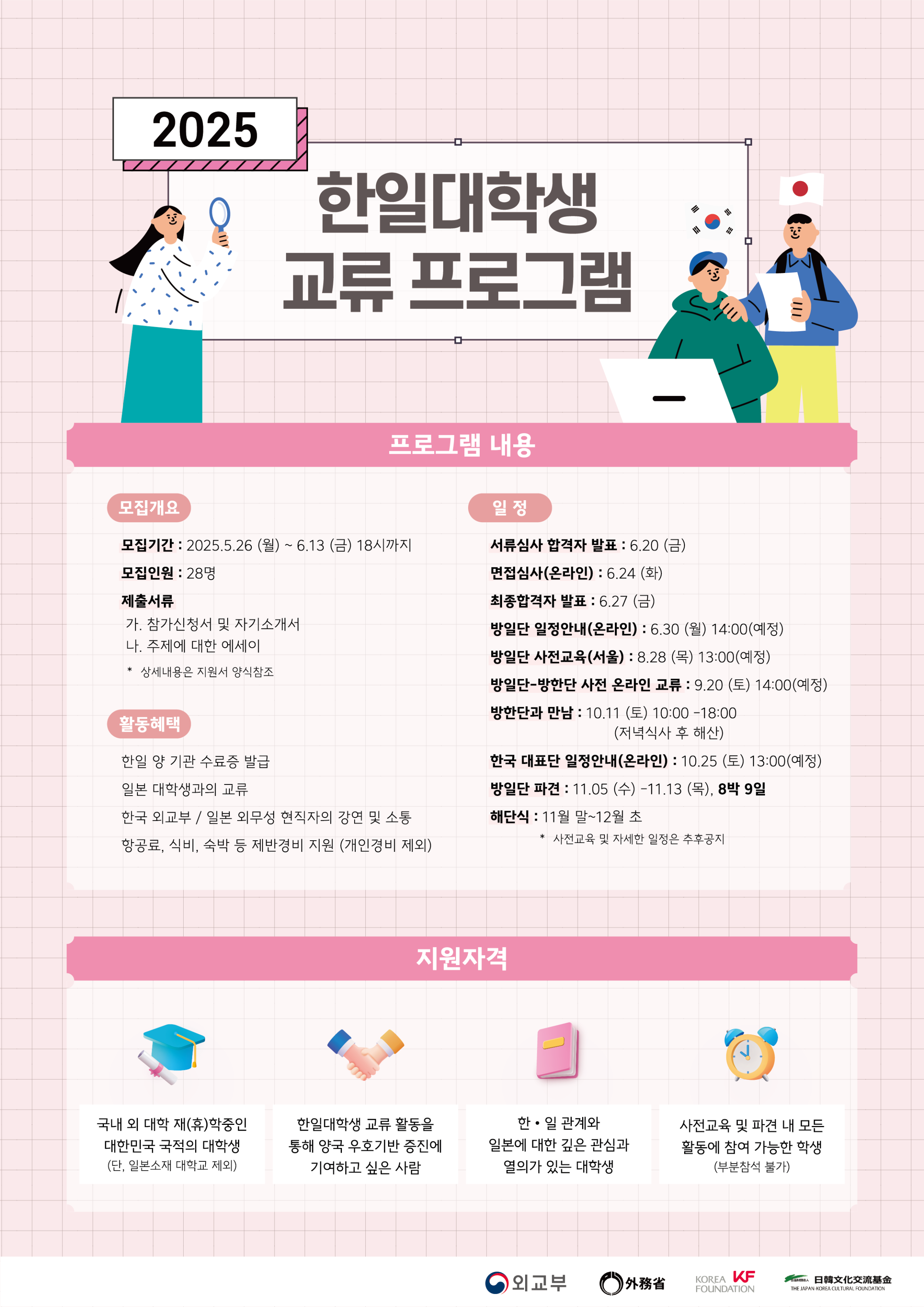 2025 한일대학생교류사업 한국대학생 대표단 선발