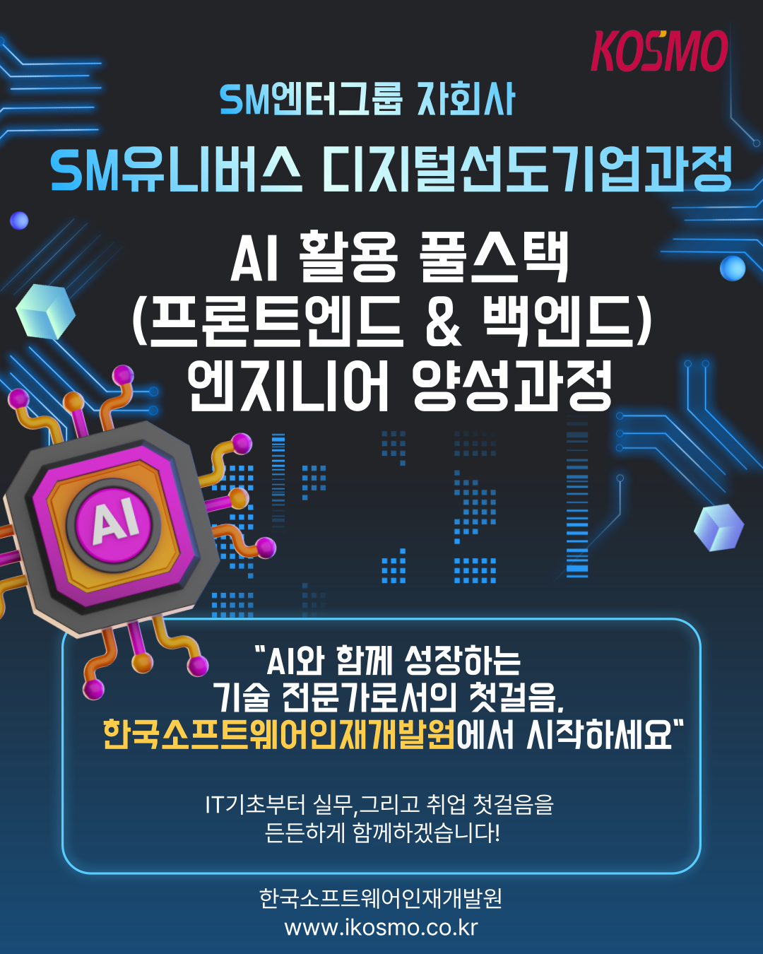 [SM유니버스] 디지털선도기업_ 비전공자도 가능한 AI 활용 풀스택 엔지니어 양성과정 (6기)