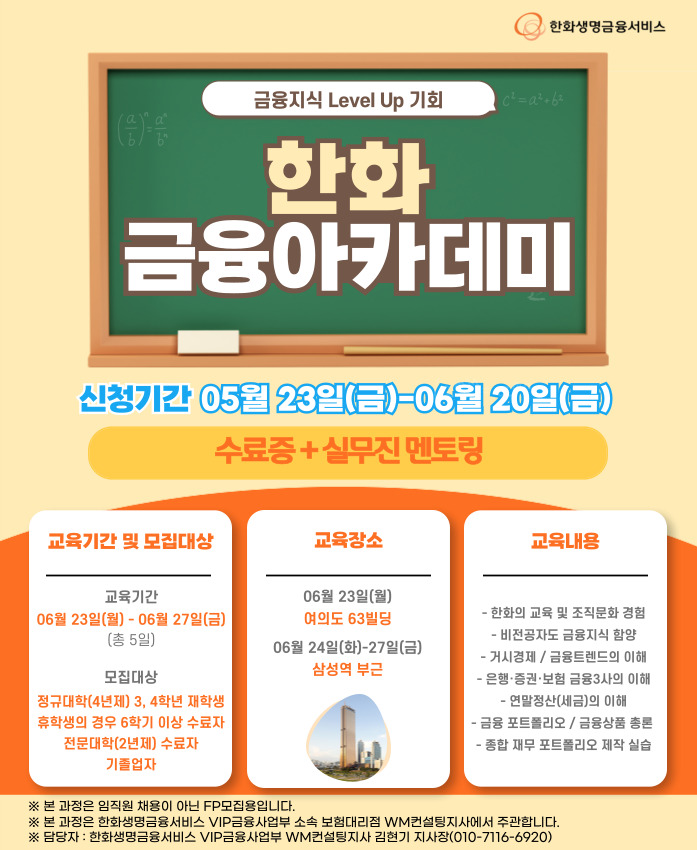 2025년 6월 한화 금융 대외활동 "금융아카데미" 교육생 모집!
