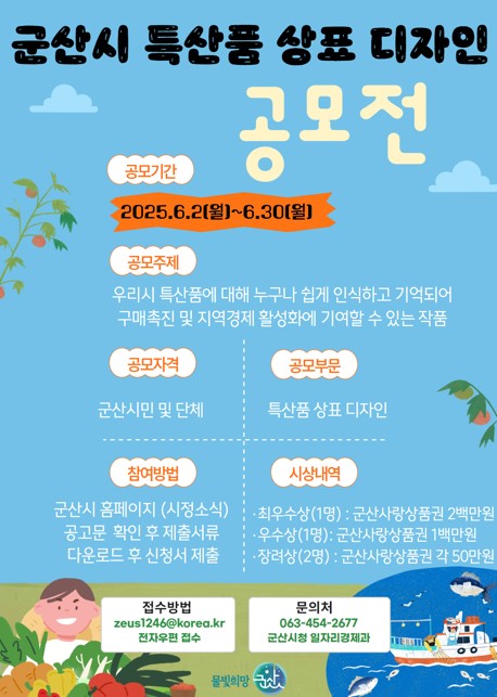 「새들군산」리뉴얼을 통한「군산시 특산품 상표 디자인 공모전」
