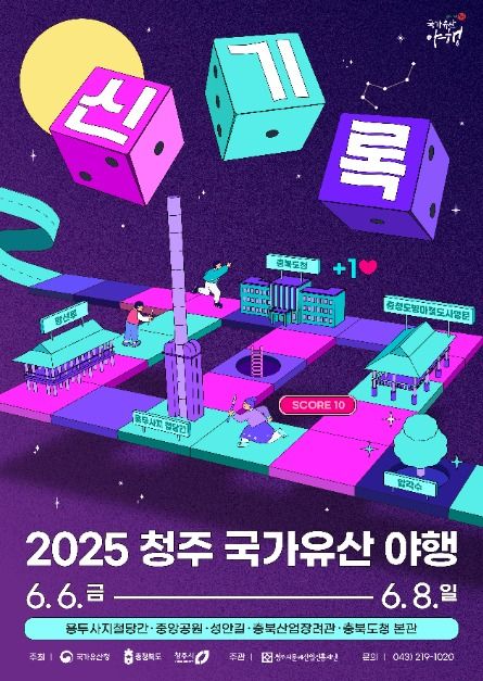 2025 청주국가유산야행