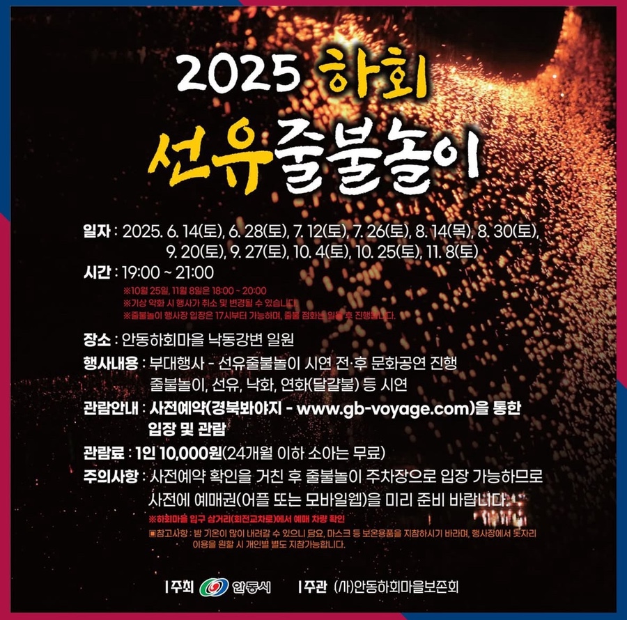 2025 하회 선유줄불놀이