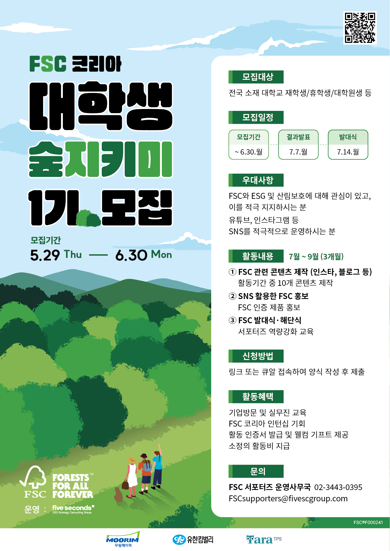 (FSC코리아) ‘숲지키미’ 서포터즈 1기 모집 