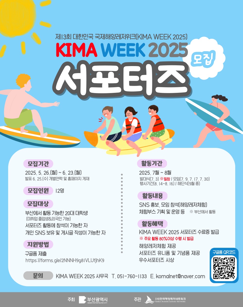 KIMA WEEK 2025 서포터즈 모집