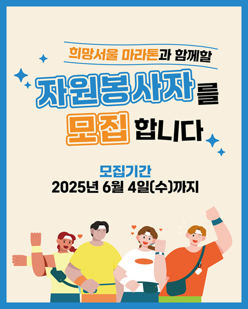 2025 기부  마라톤 자원봉사자모집 