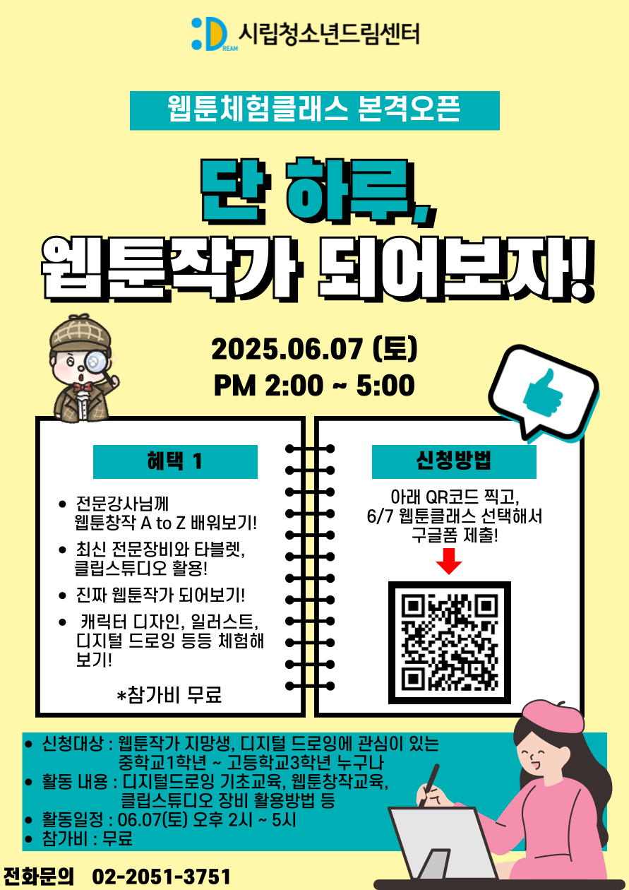 6월7일 웹툰클래스 OPEN: 단 하루, 웹툰작가 되어보자!