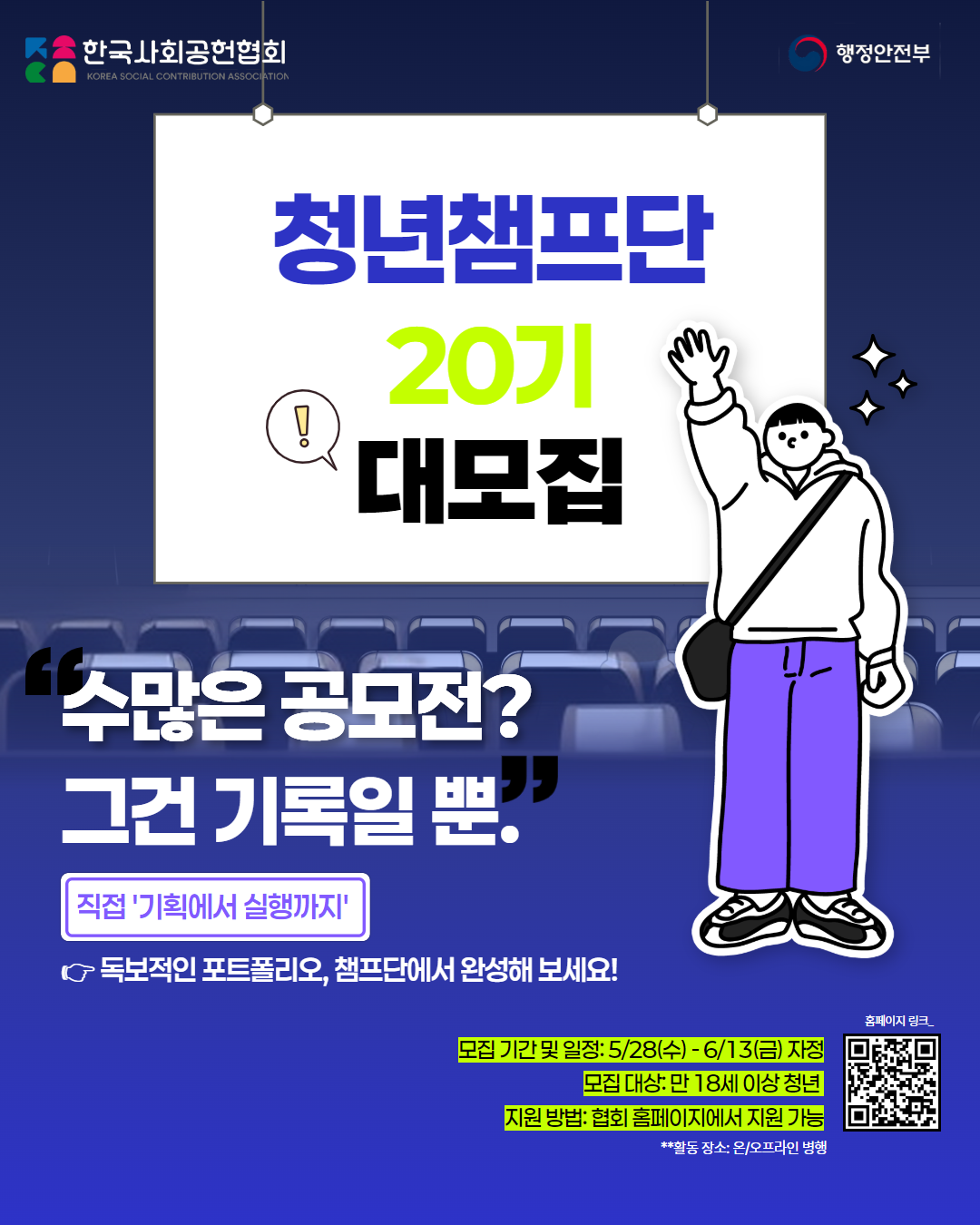[한국사회공헌협회] 청년챔프단 20기 모집 “수많은 공모전? 그건 기록일 뿐. 직접 ‘기획에서 실행까지‘  너만의 독보적인 포트폴리오, 챔프단에서 완성해봐!”