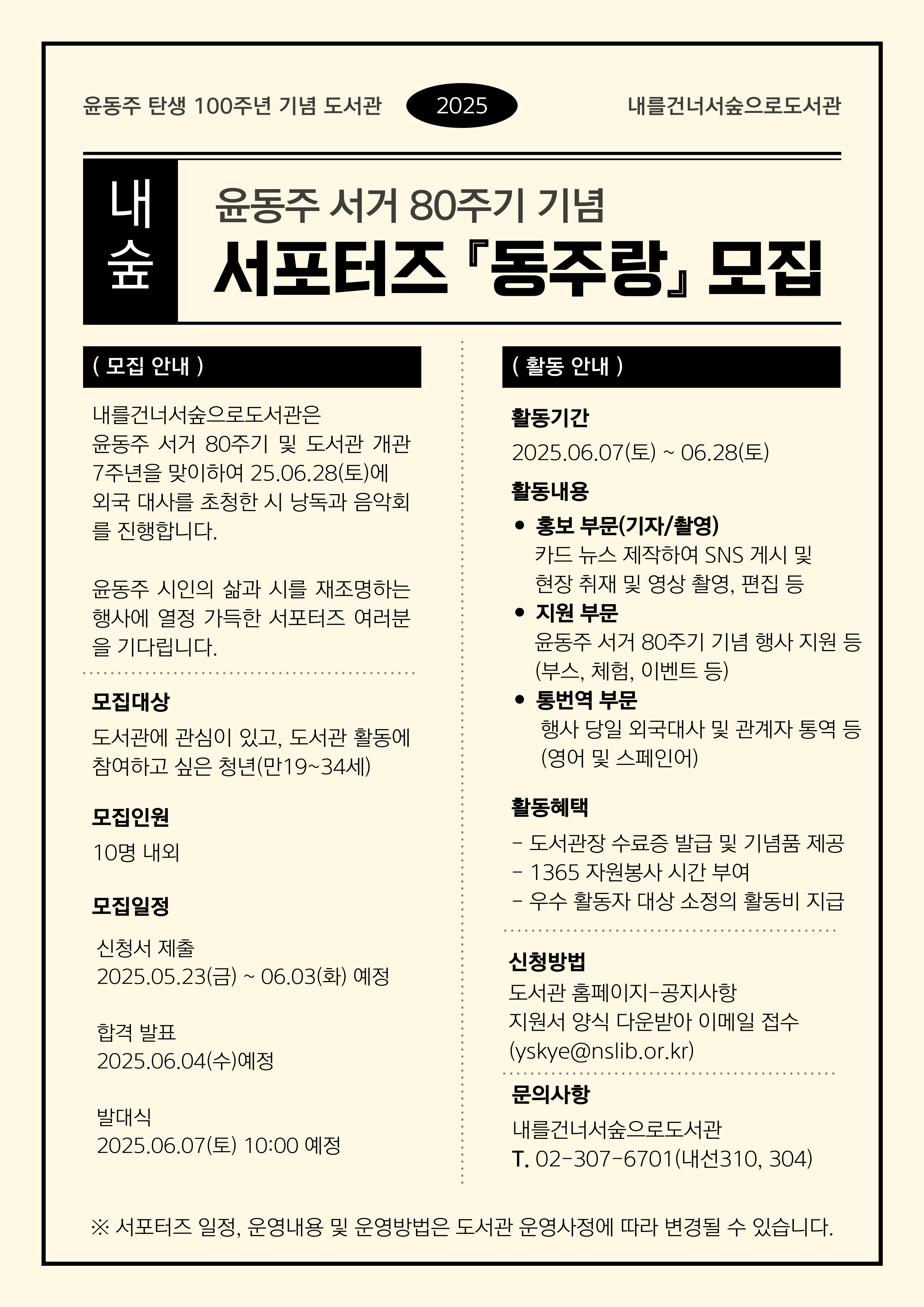 2025년 윤동주 서거 80주기 기념 서포터즈 <동주랑> 모집 