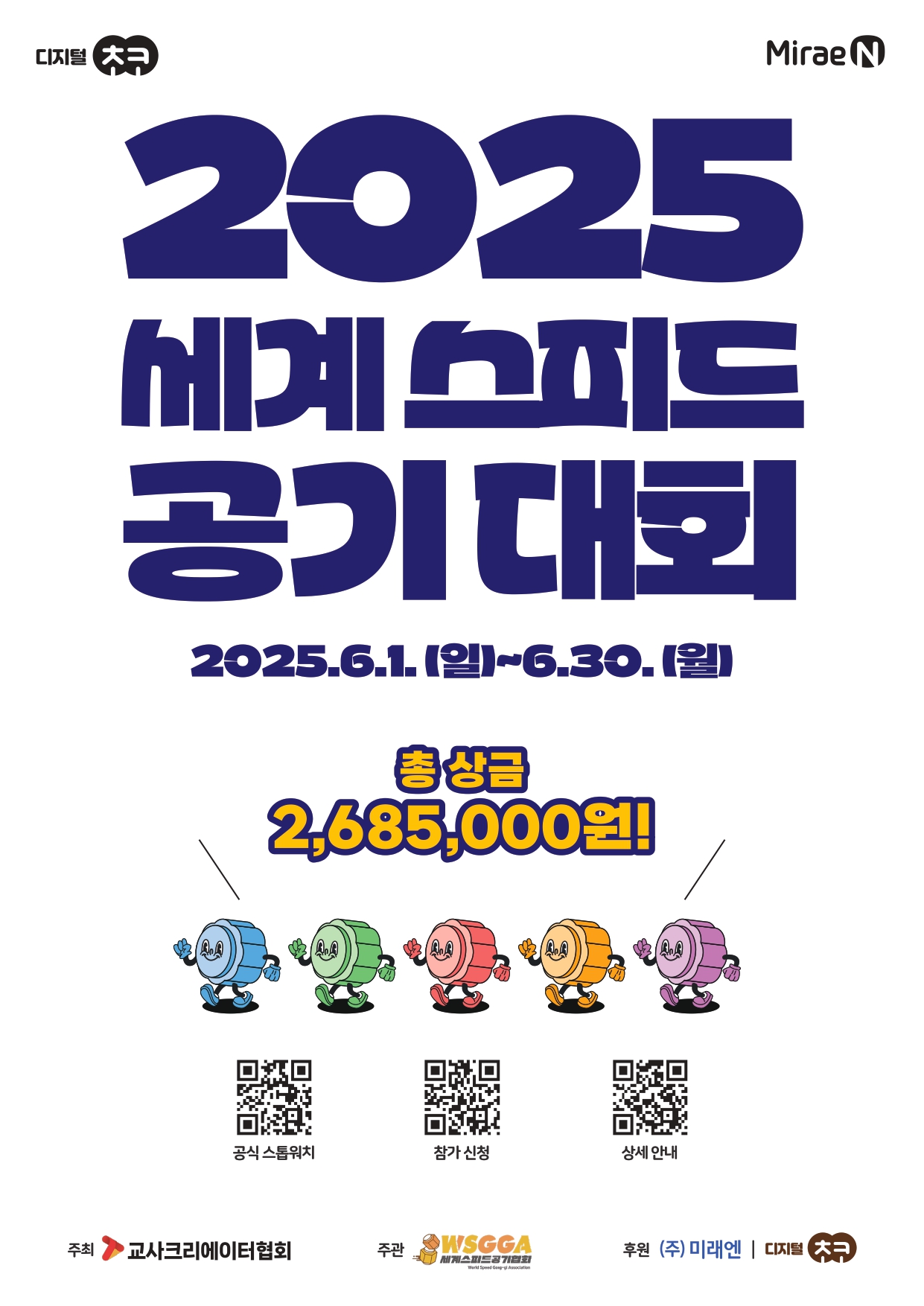 미래엔초코 2025 세계 스피드공기 대회