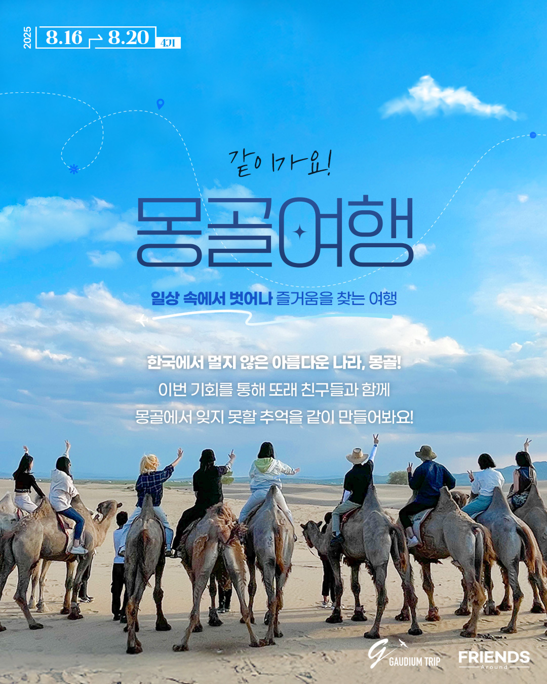 같이가요! 몽골여행 4기 모집