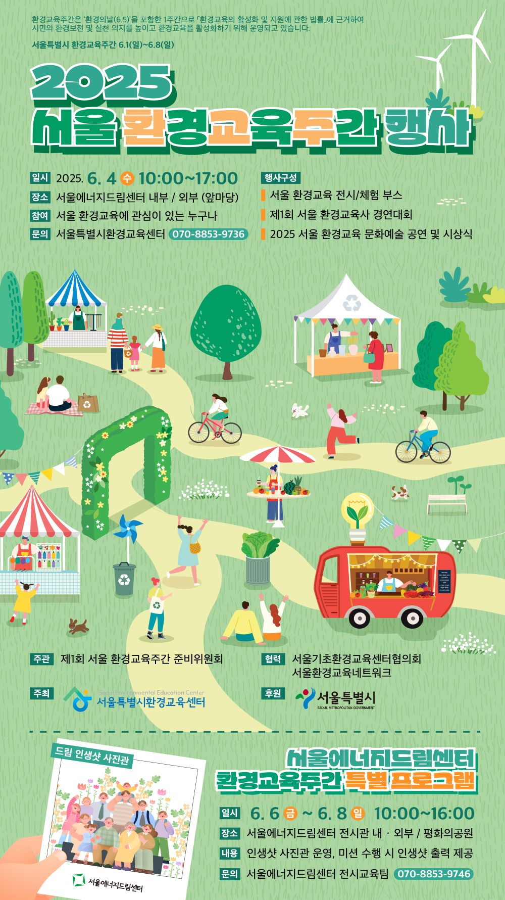 2025 서울 환경교육주간 행사