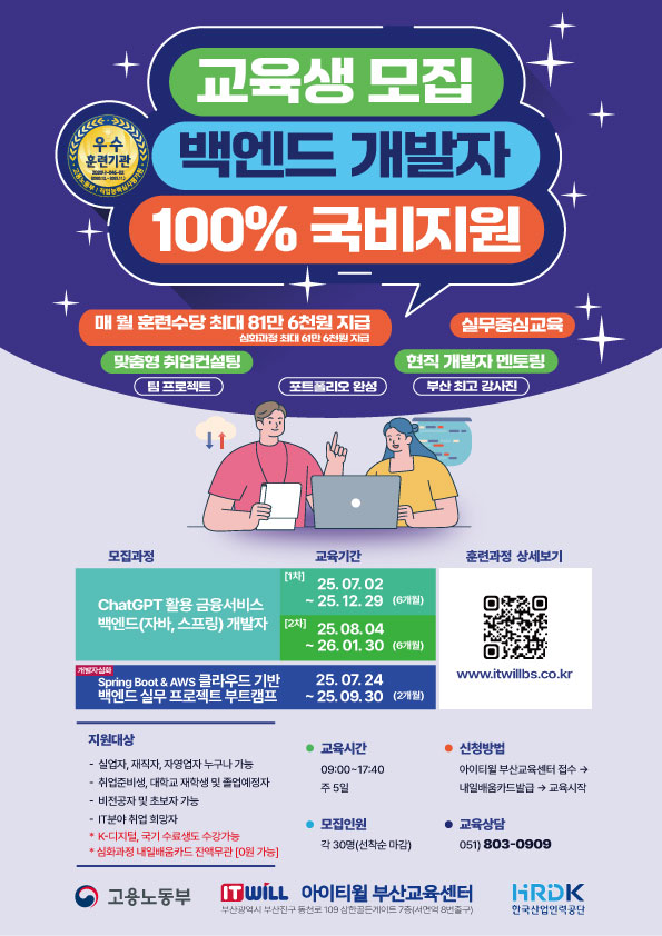 [고용노동부 5년인증 우수훈련기관] K-디지털트레이닝 신기술 IT 실무 인재 양성 모집 (부산 it 학원, 부산 it 교육, 부산 자바 학원, 부산 개발자 학원, 부산 컴퓨터 학원, 부산 코딩 학원)