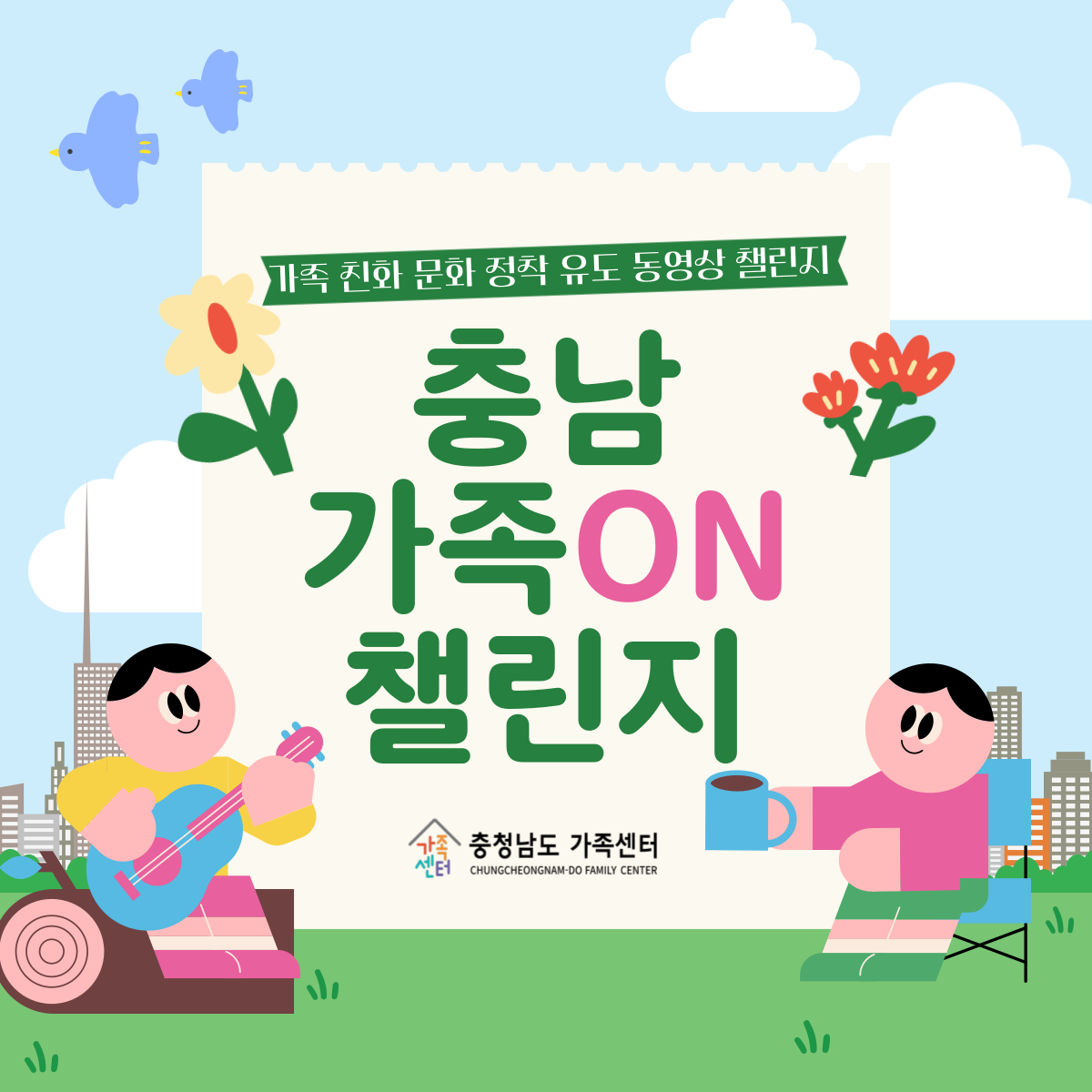 충남 가족ON 챌린지